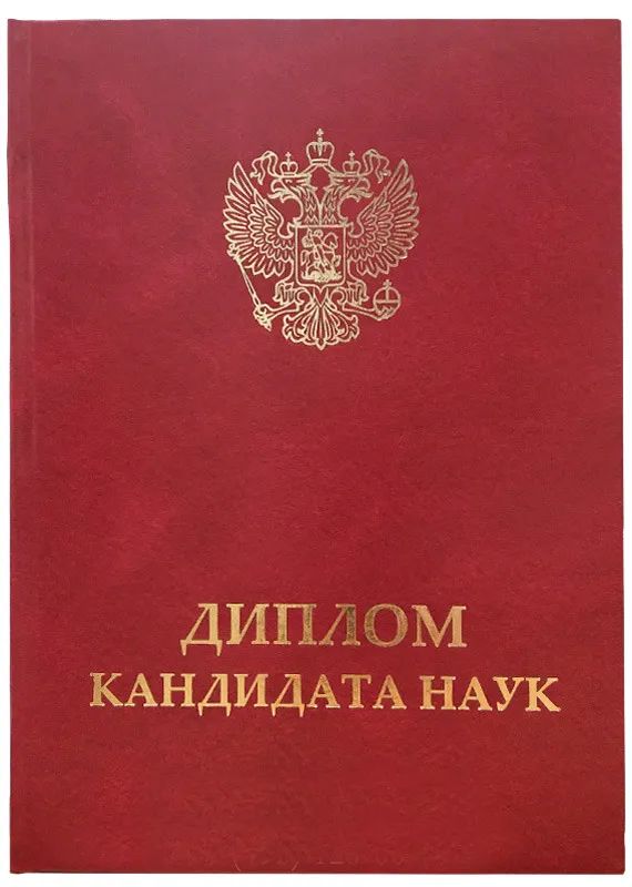 

Обложка для документа Виакадемия "Диплом кандидата наук", 40-ДКН, нового образца, красная, Обложка