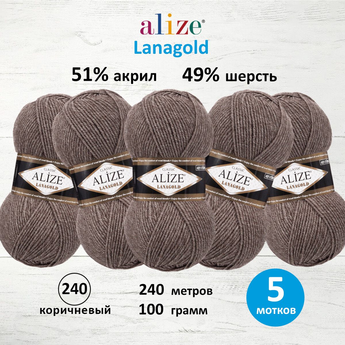 Пряжа для вязания ALIZE Lanagold 100г, 240м (шерсть, акрил) (240), 5 мотков 364095 коричневый, размер 100 г ,  240 м