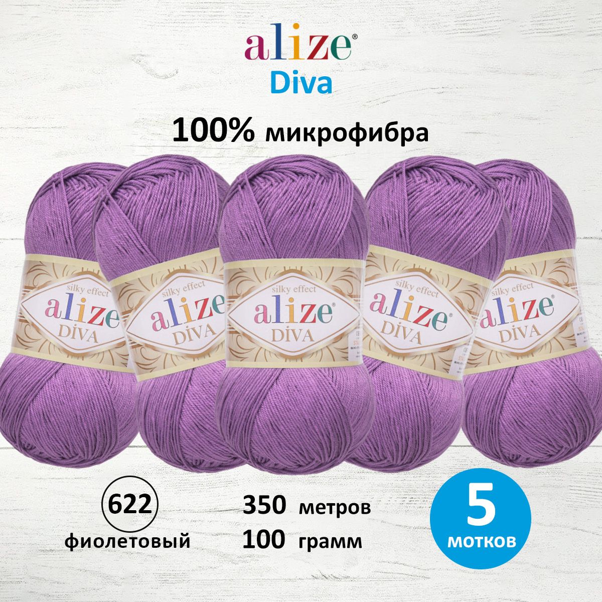 

Пряжа ALIZE 'Diva', 100г, 350м (100% микрофибра) ТУ (622 фиолетовый), 5 мотков, 364126