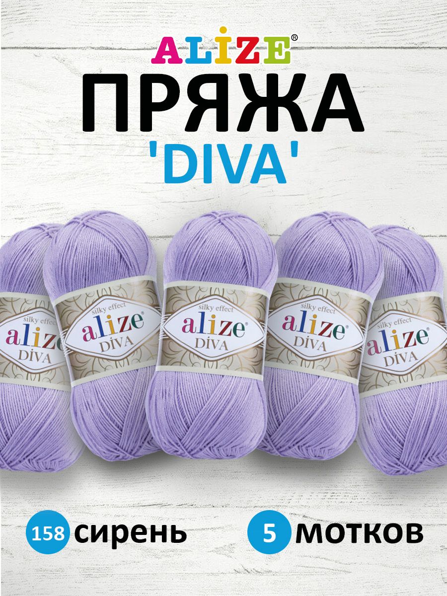 

Пряжа ALIZE 'Diva', 100г, 350м (100% микрофибра) ТУ (158 сирень), 5 мотков, Фиолетовый, 364126