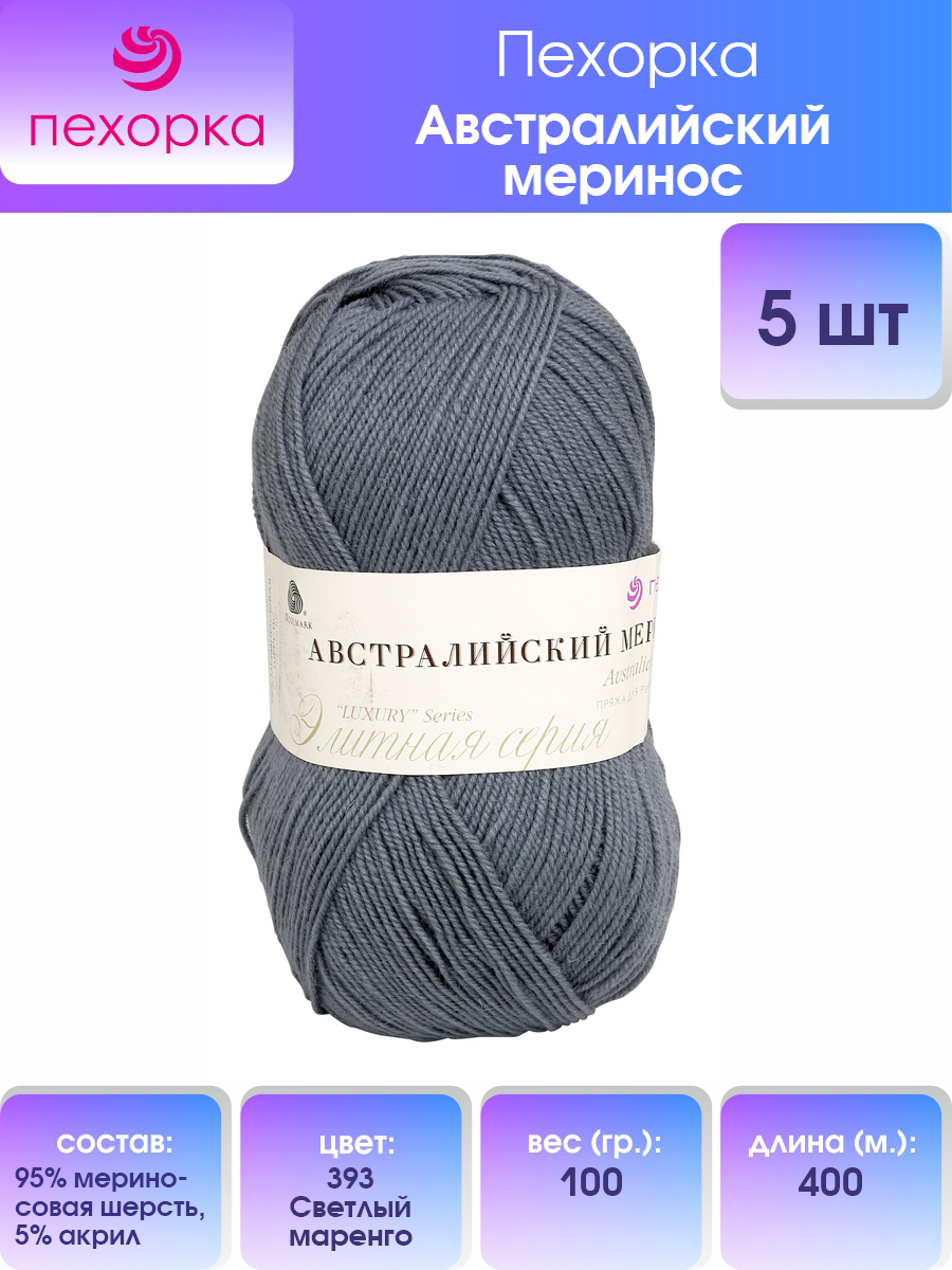 

Пряжа для вязания Пехорка Австралийский меринос 100г 400м (393 светлый маренго) 5 мотков, Серый, 360065
