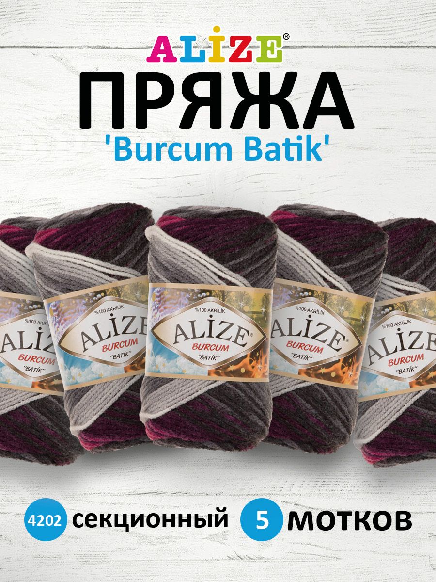 

Пряжа для вязания ALIZE Burcum Batik 100г, 210м (акрил) ТУ (4202 секционный), 5 мотков, Коричневый, 364118