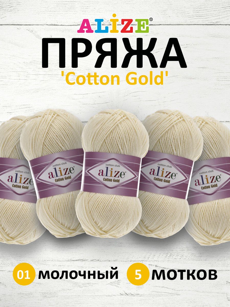 

Пряжа для вязания ALIZE Cotton gold 100г, 330м (хлопок, акрил) ТУ (01 молочный), 5 шт, Белый, 697548