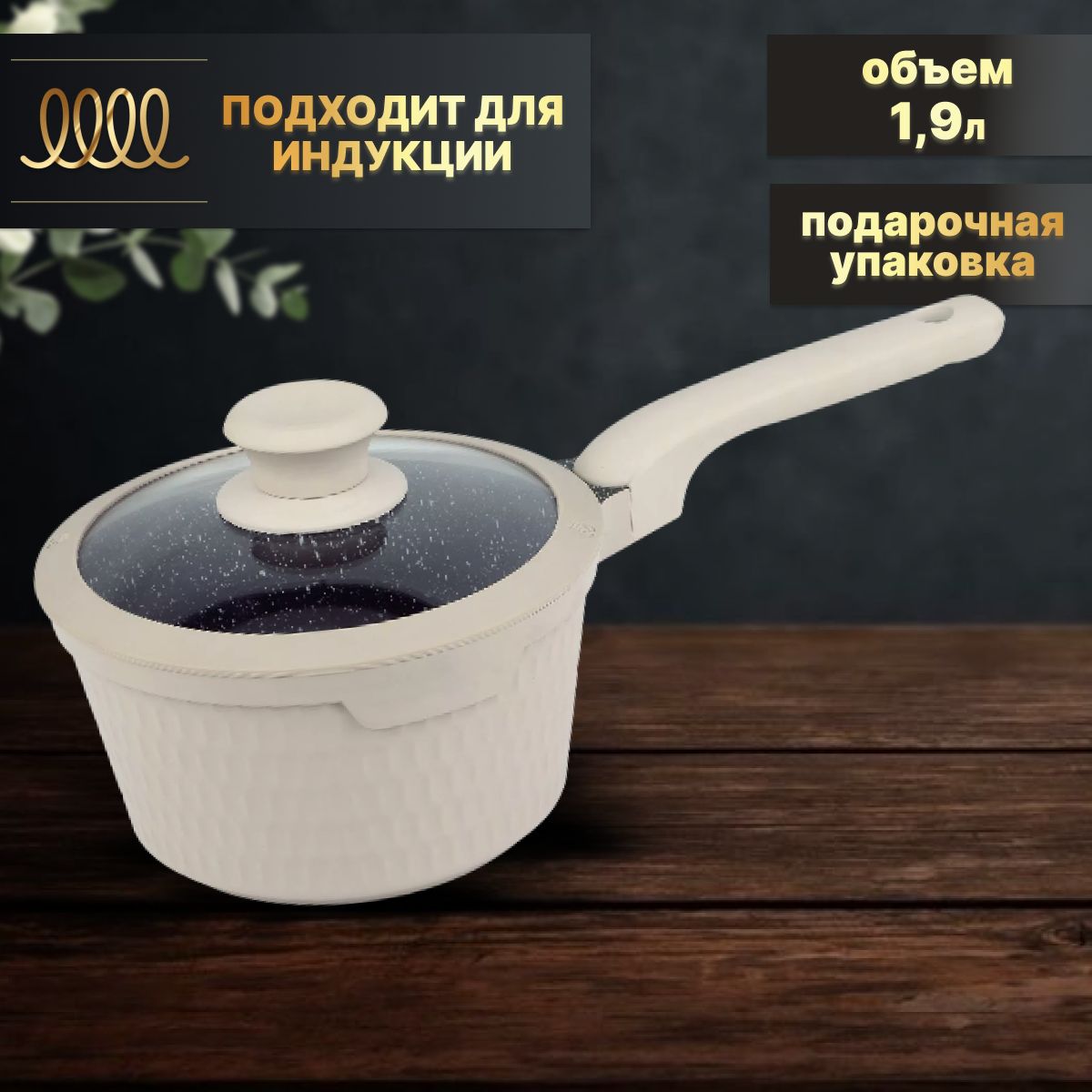 Ковш с крышкой 1,9л 