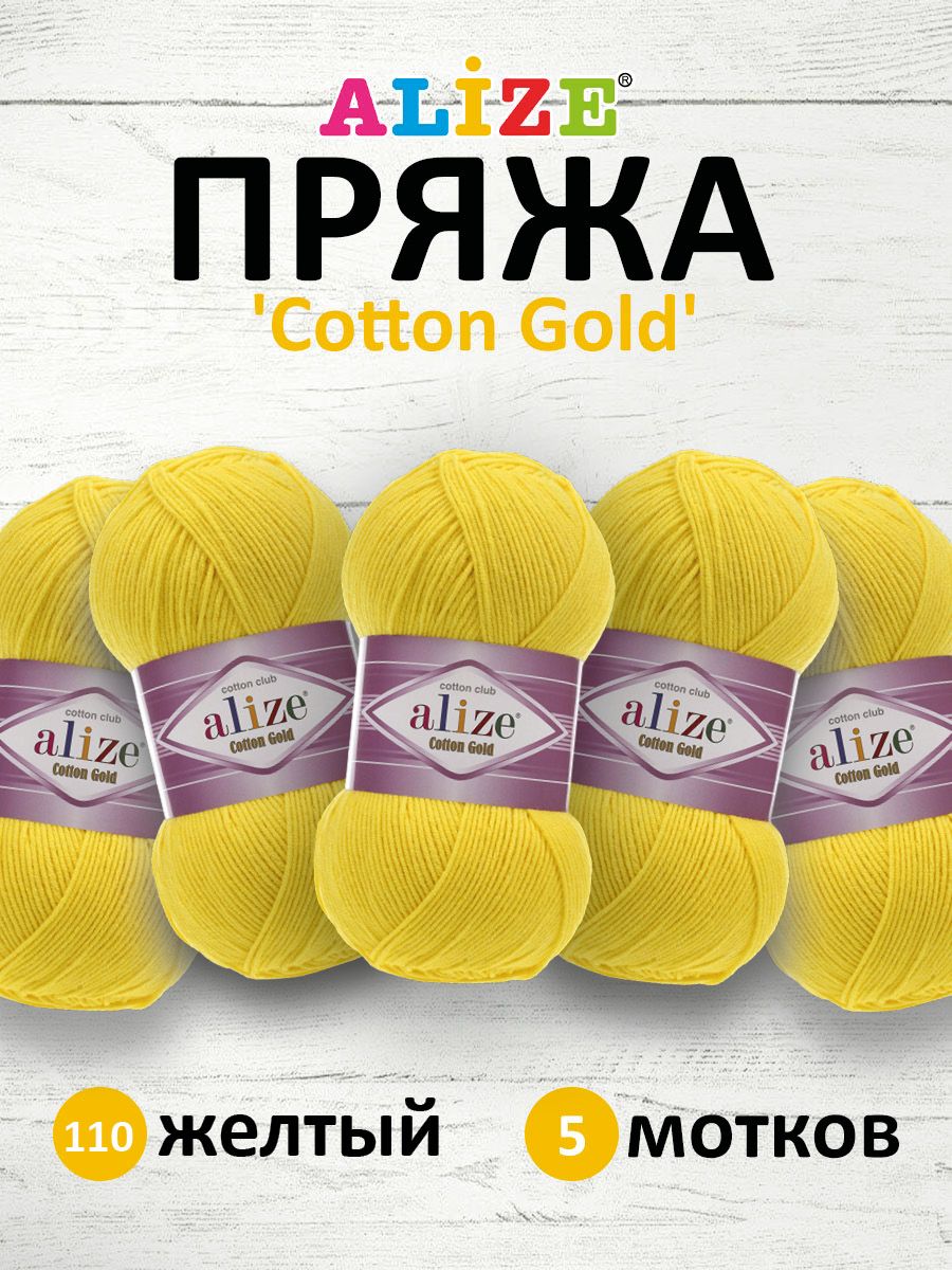 

Пряжа для вязания ALIZE Cotton gold 100г, 330м (хлопок, акрил) ТУ (110 жёлтый), 5 шт, Желтый, 697548