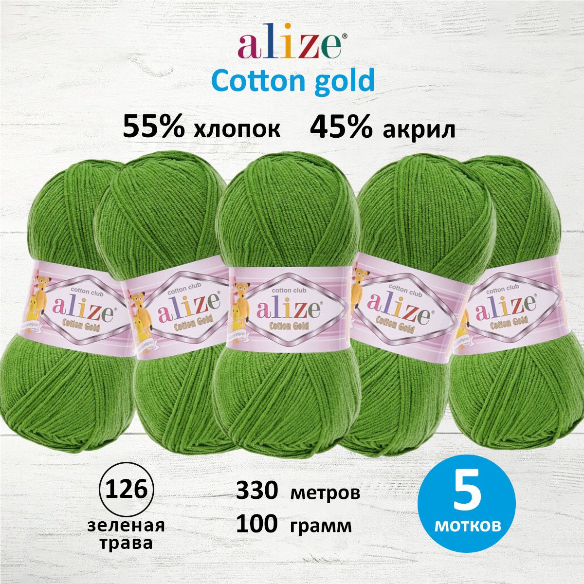 

Пряжа для вязания ALIZE Cotton gold 100г, 330м (хлопок, акрил) ТУ (126 зелёная трава), 5шт, Зеленый, 697548