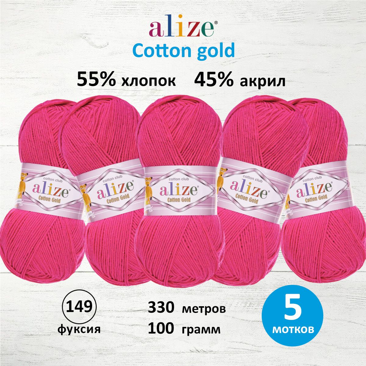 

Пряжа для вязания ALIZE Cotton gold 100 г, 330 м, ТУ (149 фуксия), 5 мотков, Розовый, 697548