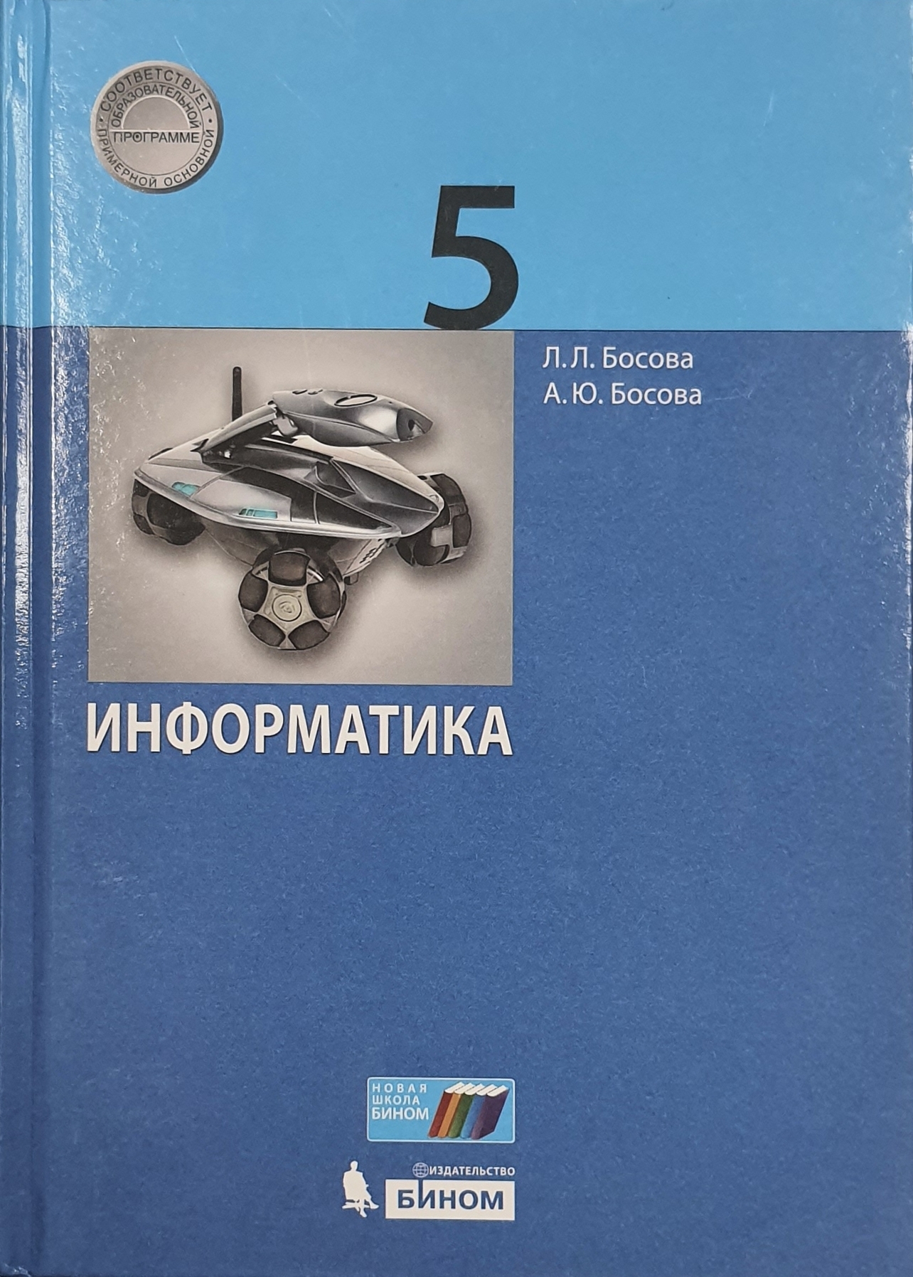 

Информатика 5 класс. Учебник