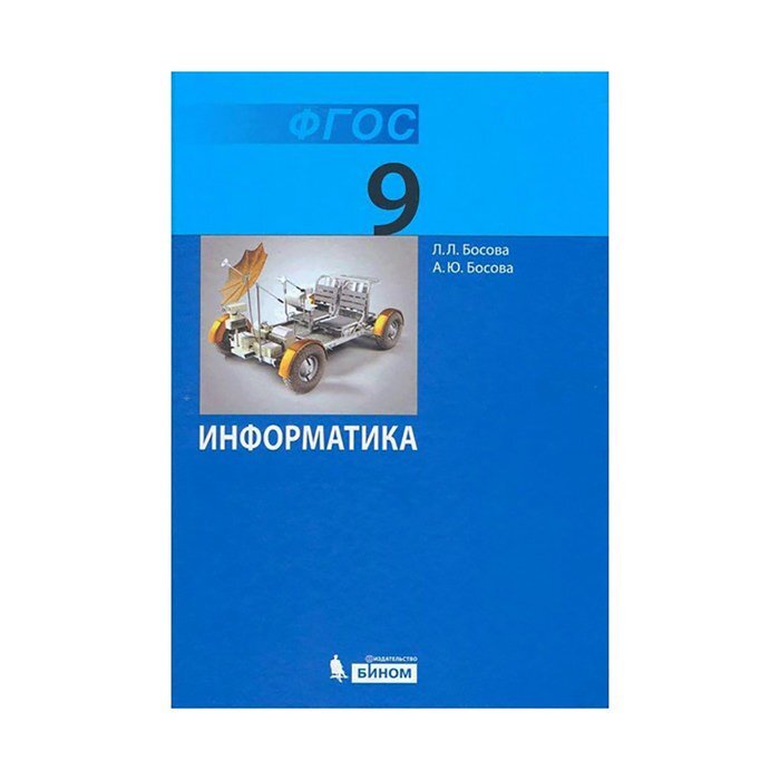 

Информатика 9 класс. Учебник