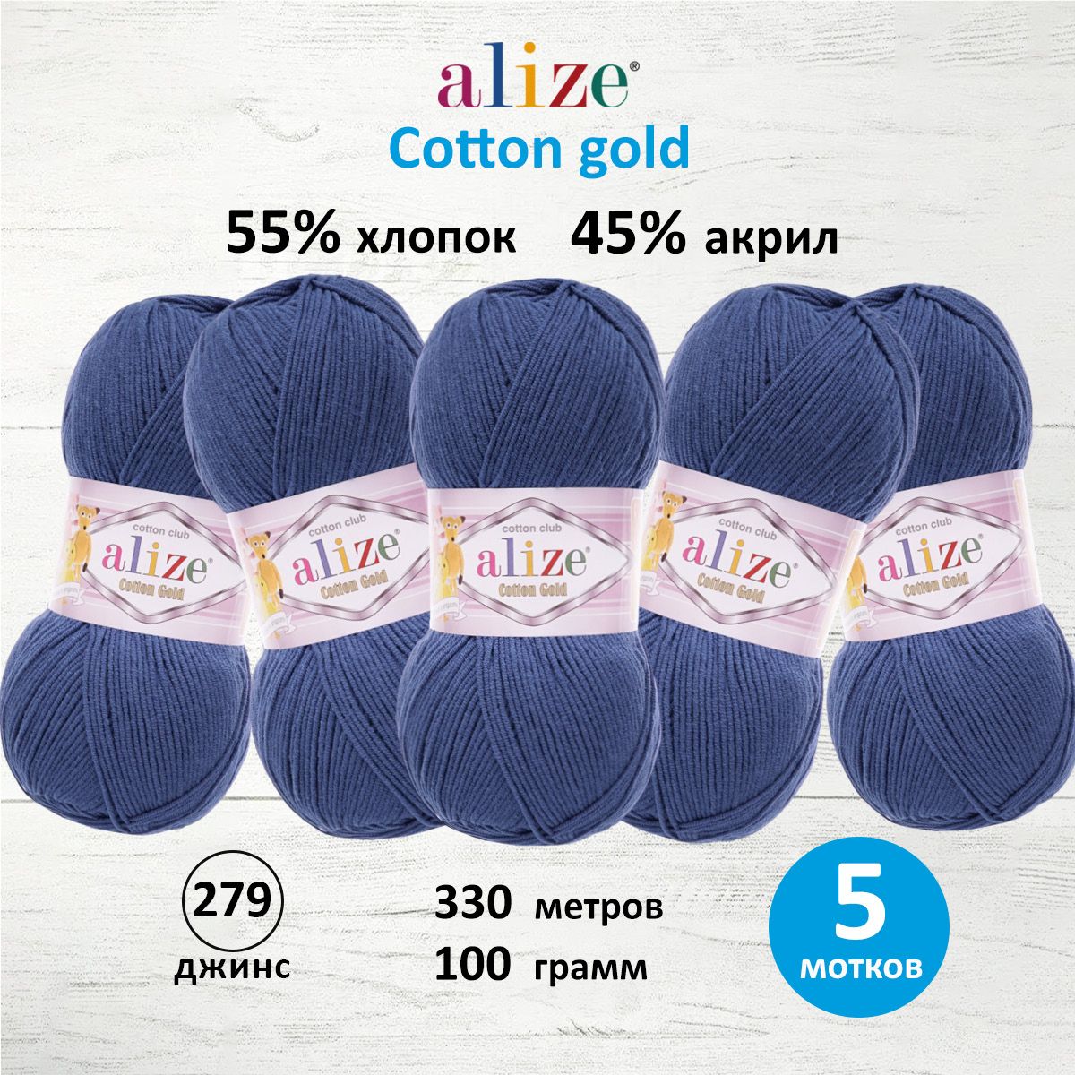 

Пряжа для вязания ALIZE Cotton gold 100 г, 330 м, ТУ (279 джинс), 5 мотков, Синий, 697548