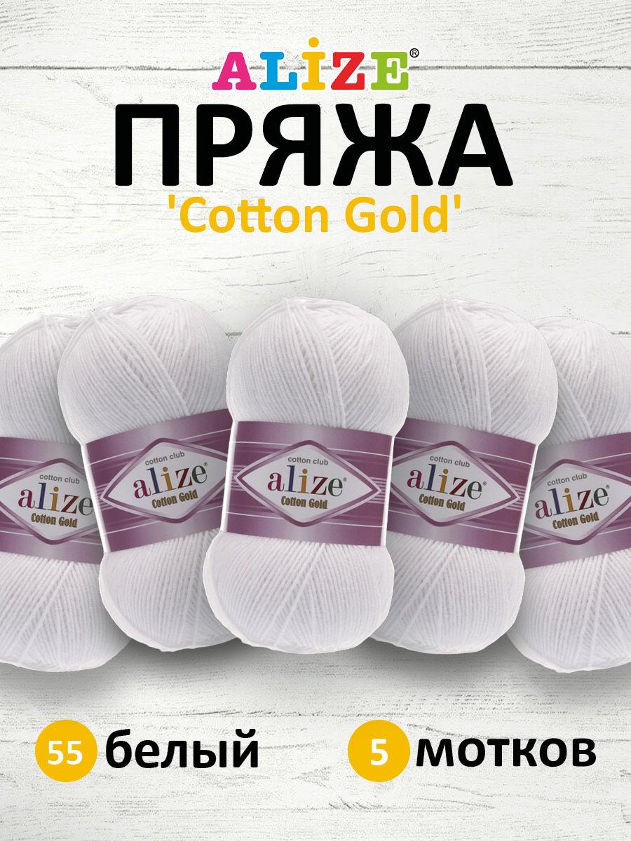 

Пряжа для вязания ALIZE Cotton gold, 100г, 330м (хлопок, акрил) ТУ (55 белый), 5 мотков, 697548