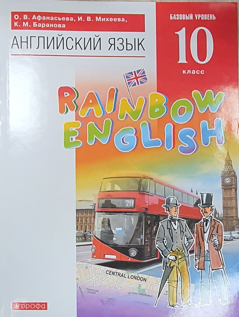 

Английский язык."Rainbow English". 10 класс. Учебник Вертикаль