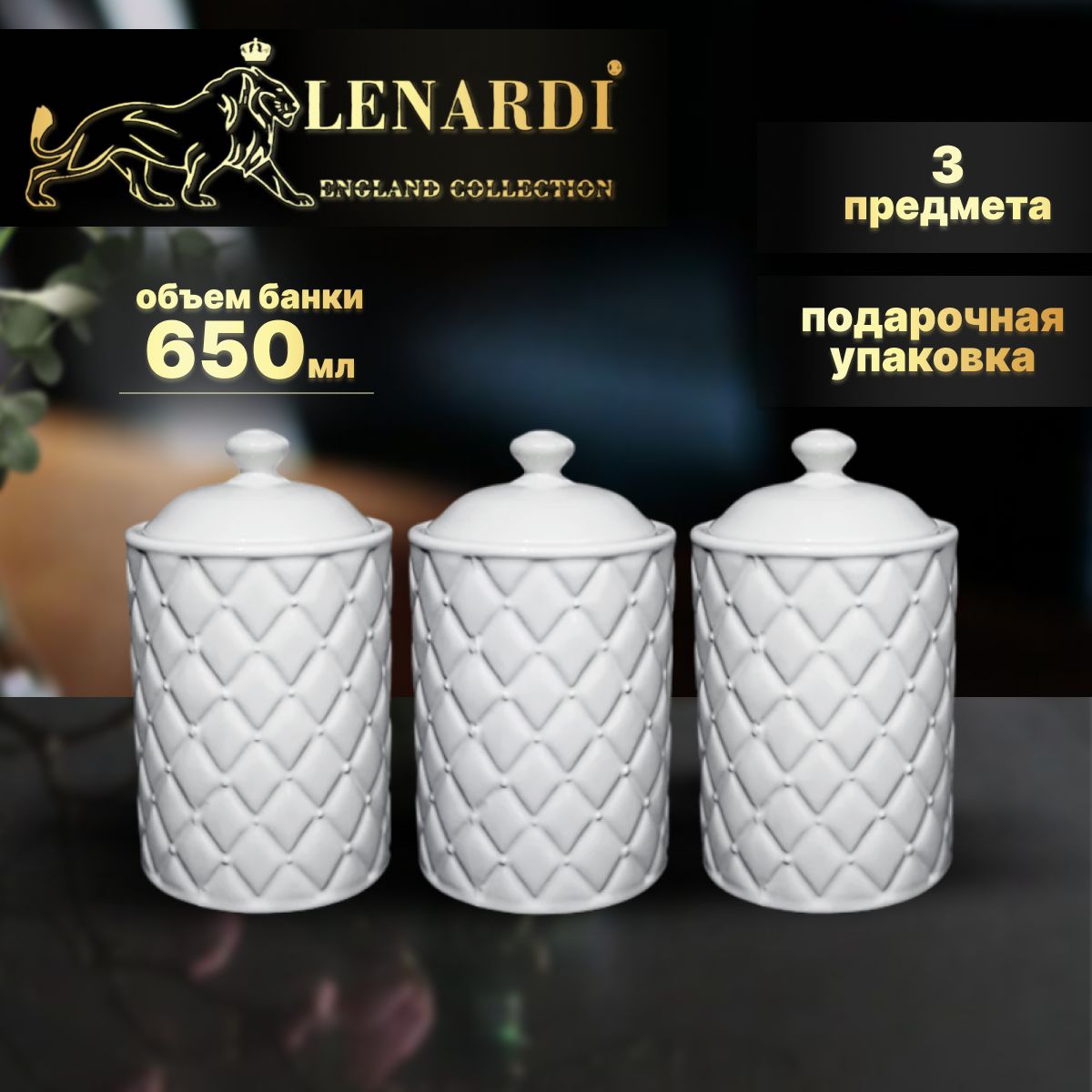 

Банки для сыпучих продуктов 3шт 650мл Lenardi коллекц "Елизавета" подар.упаков Керамика, Белый, LD110-28