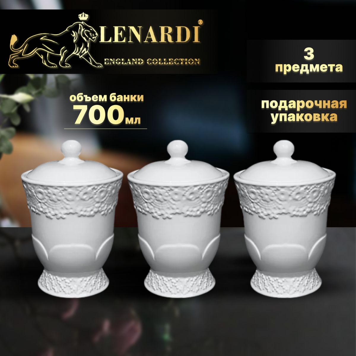 

Банки для сыпучих продуктов 3шт 700мл Lenardi коллекц "Ромб" подар.упаковка Керамика, Белый, LD110-29