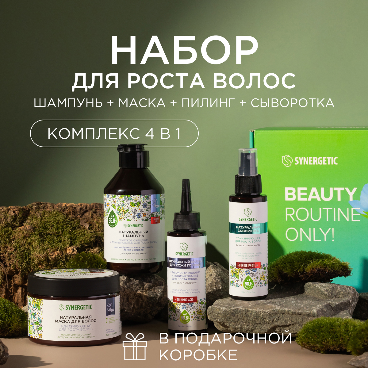 Набор Synergetic для ухода за волосами Spa Beauty