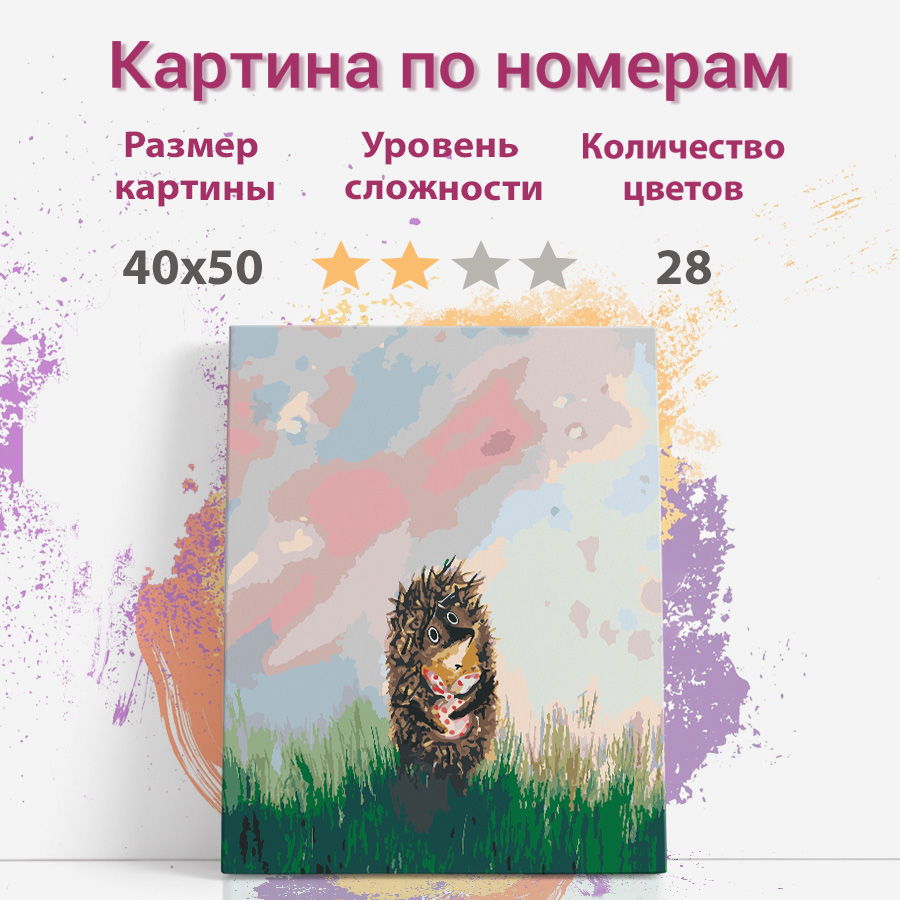 

Картина по номерам Раскрасим сами ежик холст на подрамнике 40х50 см, ежик