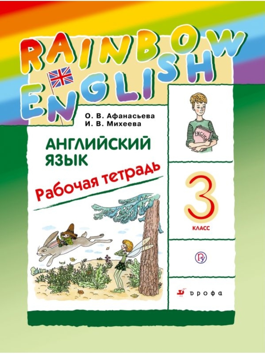 

Английский язык. Rainbow English. 3 класс. Рабочая тетрадь. РИТМ