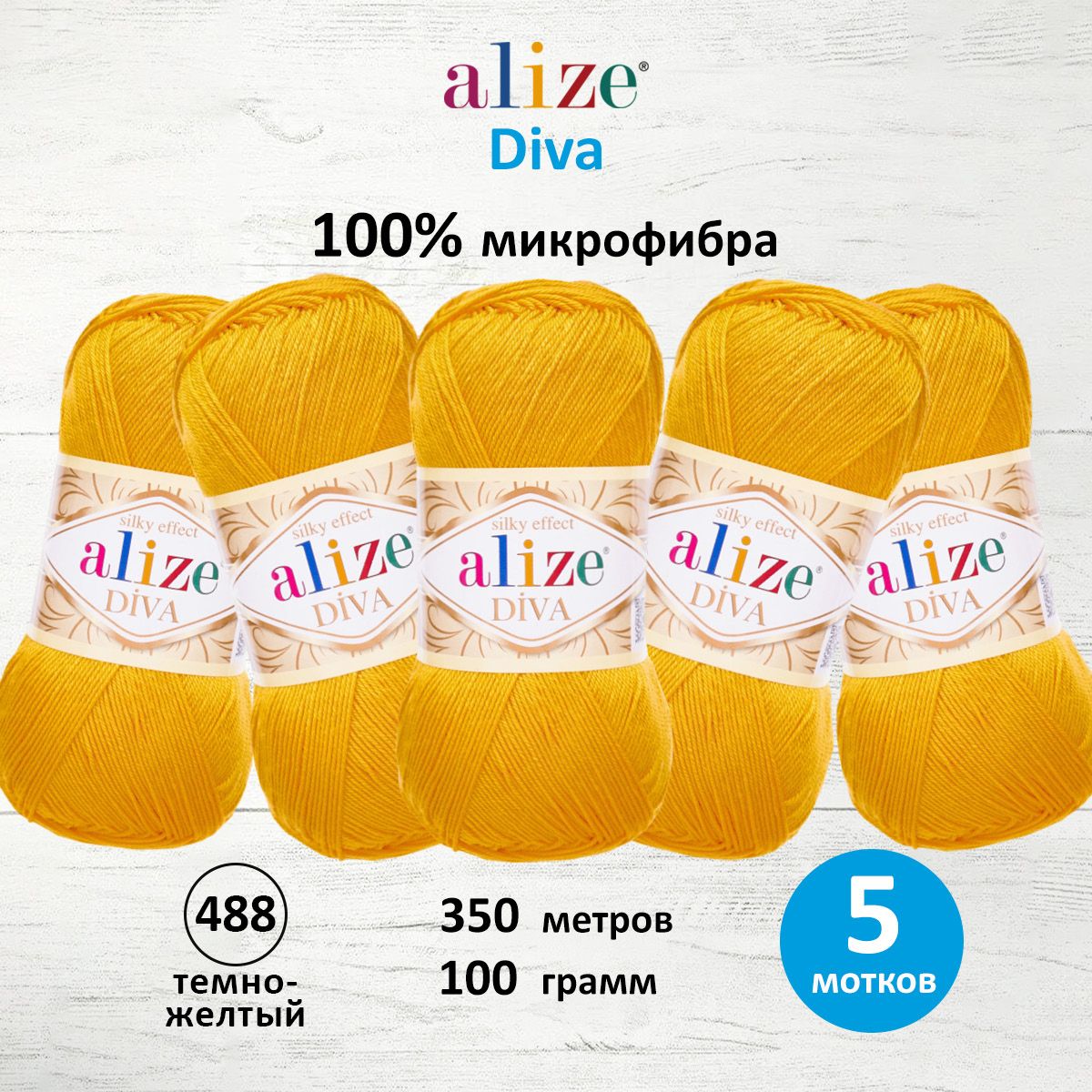 

Пряжа для вязания ALIZE Diva 100г, 350м, ТУ (488 тёмно-жёлтый), 5 мотков, Желтый, 364126