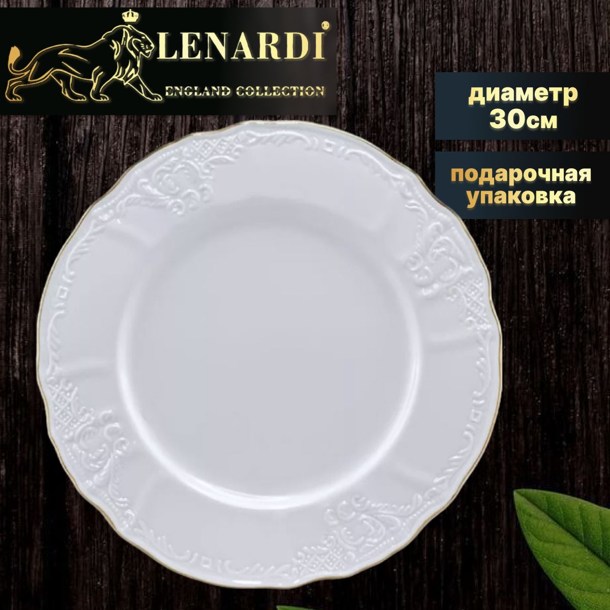 

Блюдо 30см. Lenardi. Коллекция "Maria gold". Подарочная упаковка. Фарфор., LD226-68