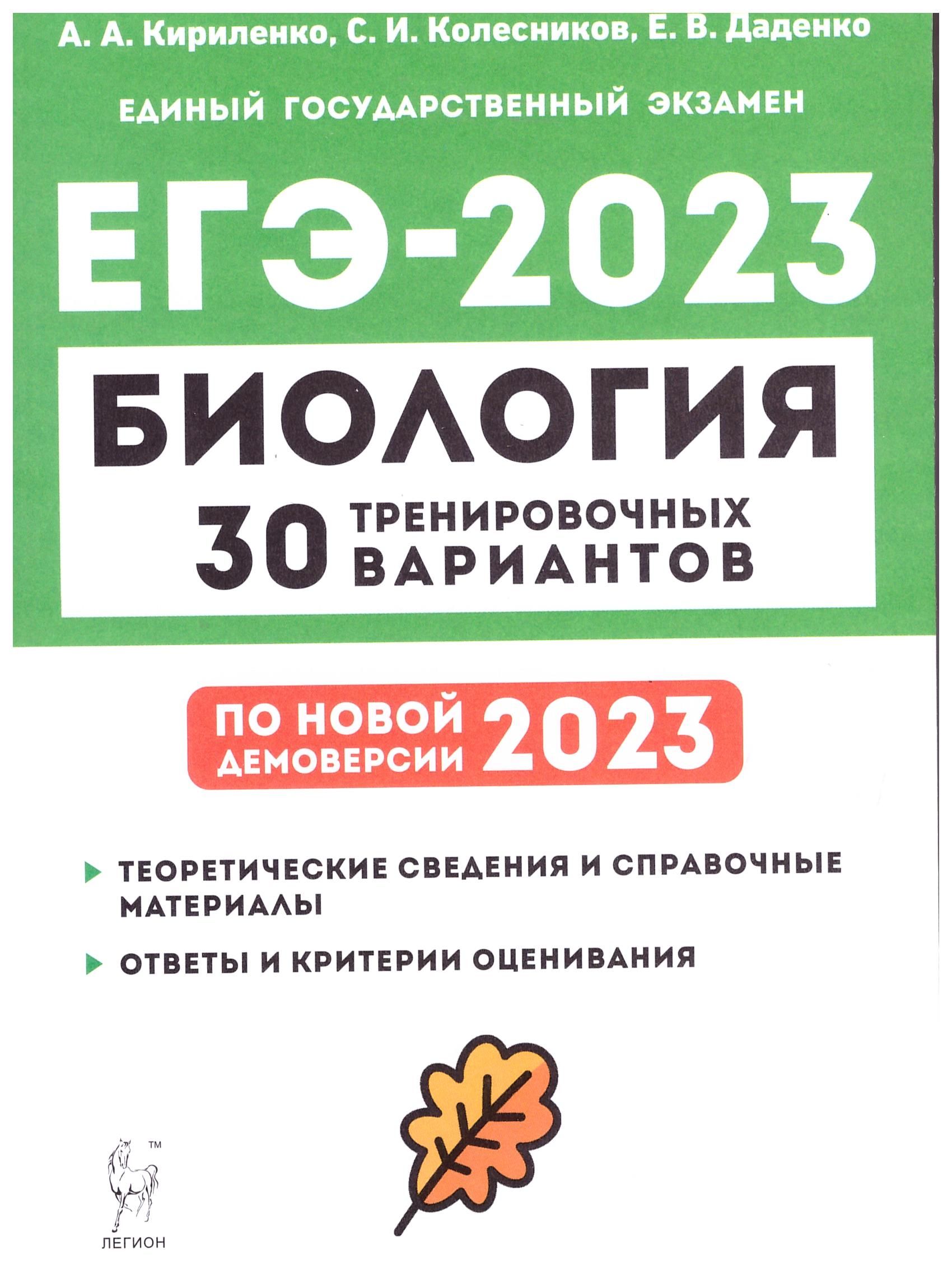 

ЕГЭ 2023 Биология. 30 тренировочных вариантов по демоверсии 2023 года