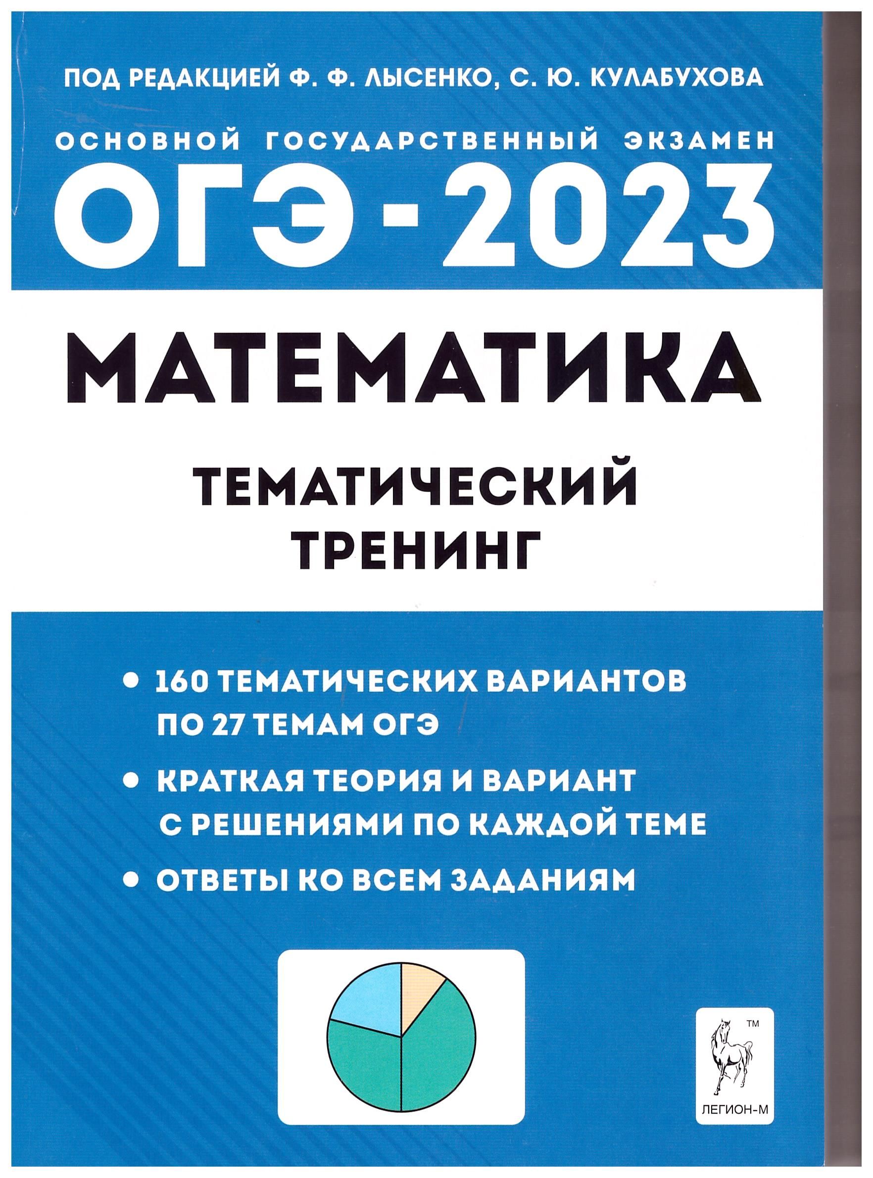 

ОГЭ 2023 Математика. 9 класс. Тематический тренинг