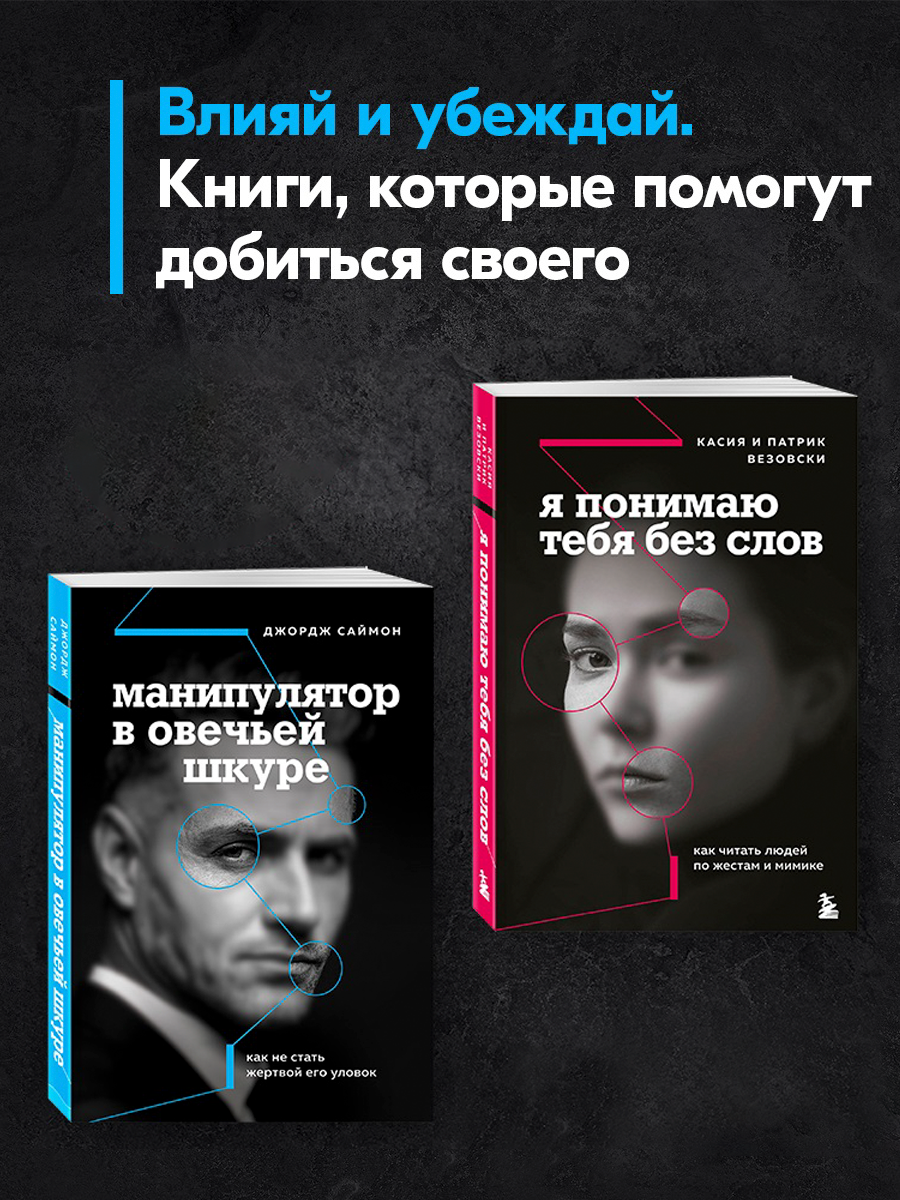 

Я понимаю тебя без слов, Манипулятор в овечьей шкуре