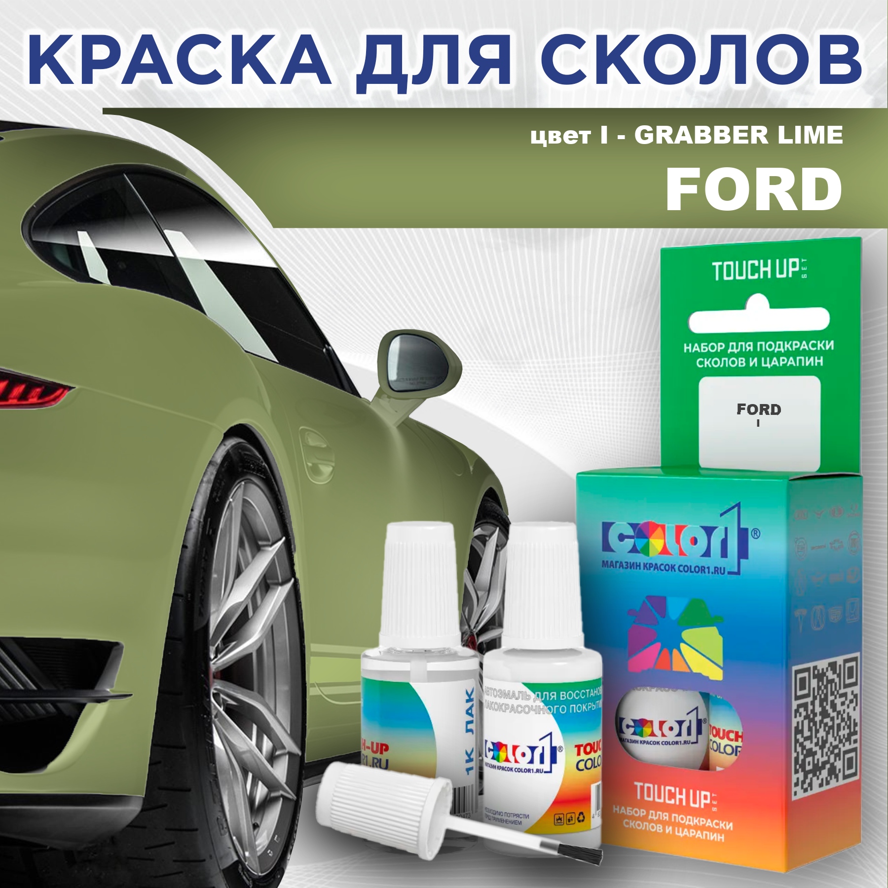 

Краска для сколов во флаконе с кисточкой COLOR1 для FORD, цвет I - GRABBER LIME, Прозрачный