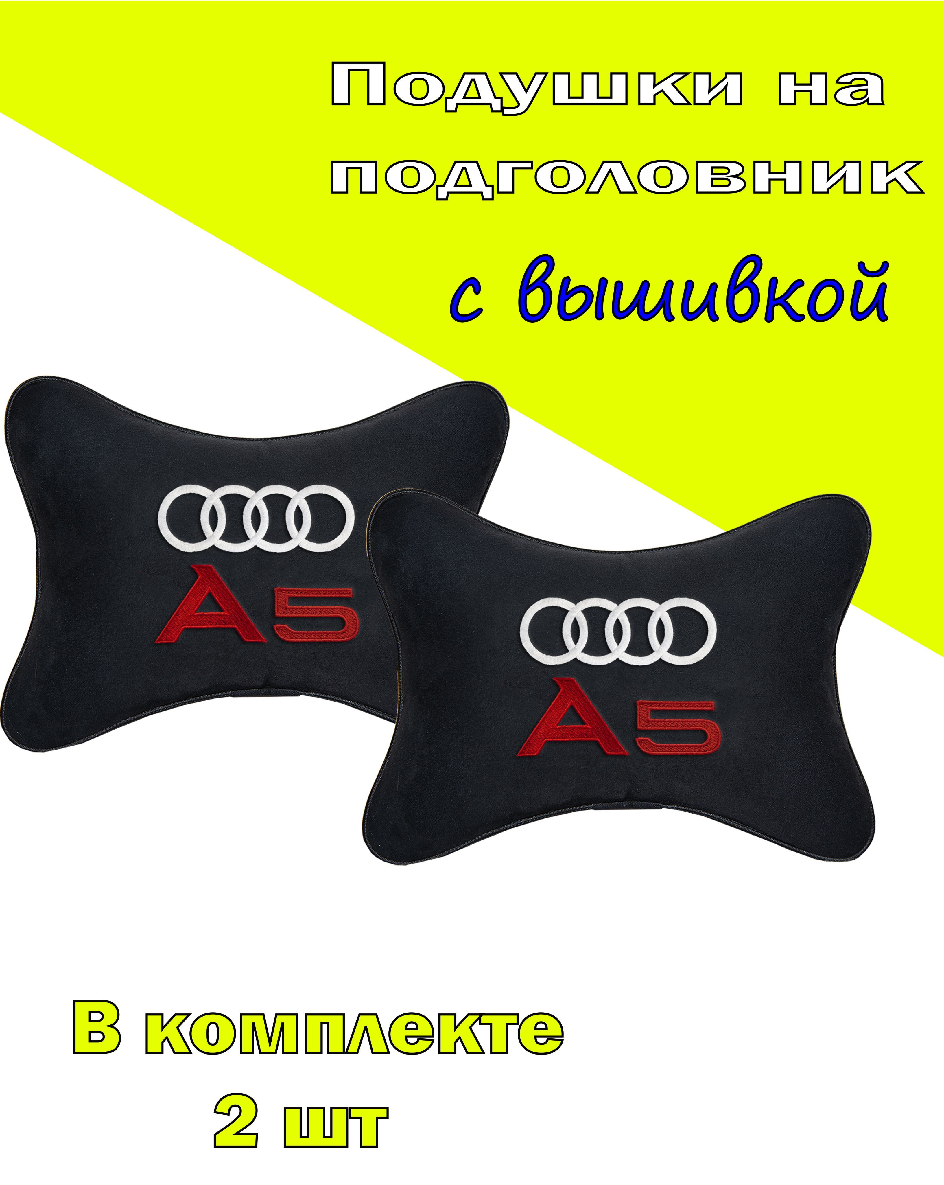 

Подушки на подголовник Vital Technologes алькантара Black AUDI A5 -2CAD40, Черный, 2CAD40