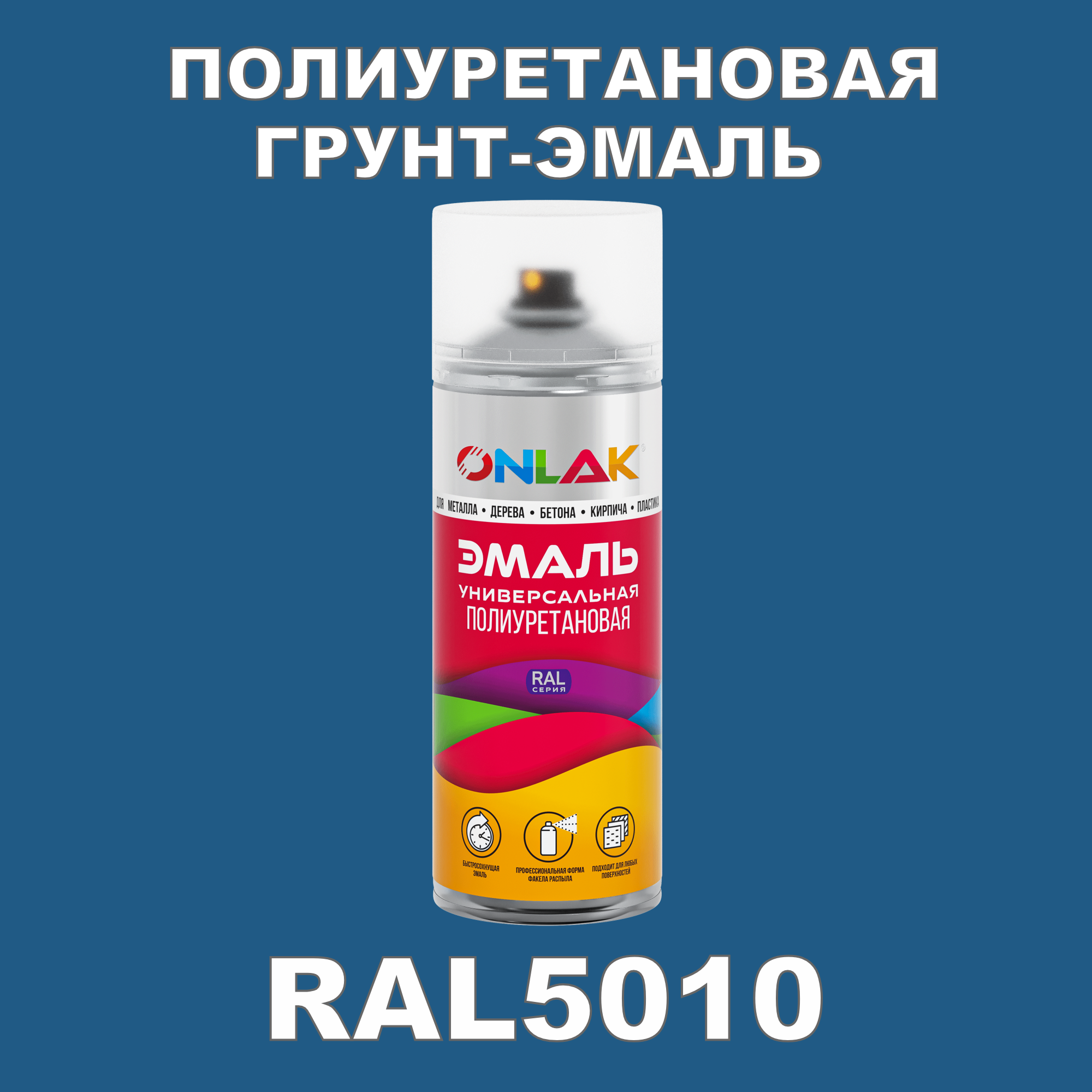 Грунт-эмаль полиуретановая ONLAK RAL5010 глянцевая