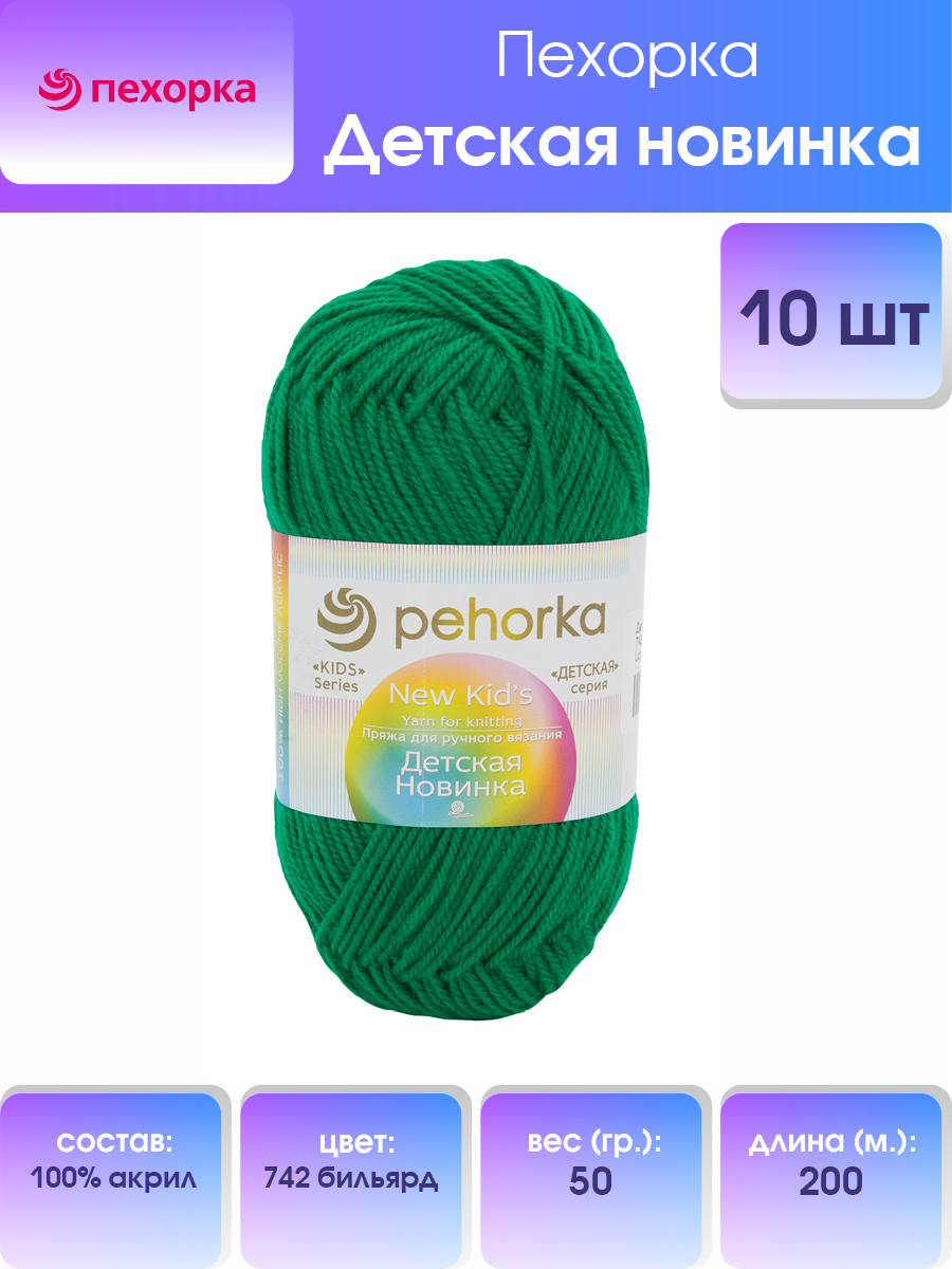 

Пряжа для вязания Пехорка Детская новинка 50г, 200м (742 бильярд), 10 мотков, Зеленый, 360051