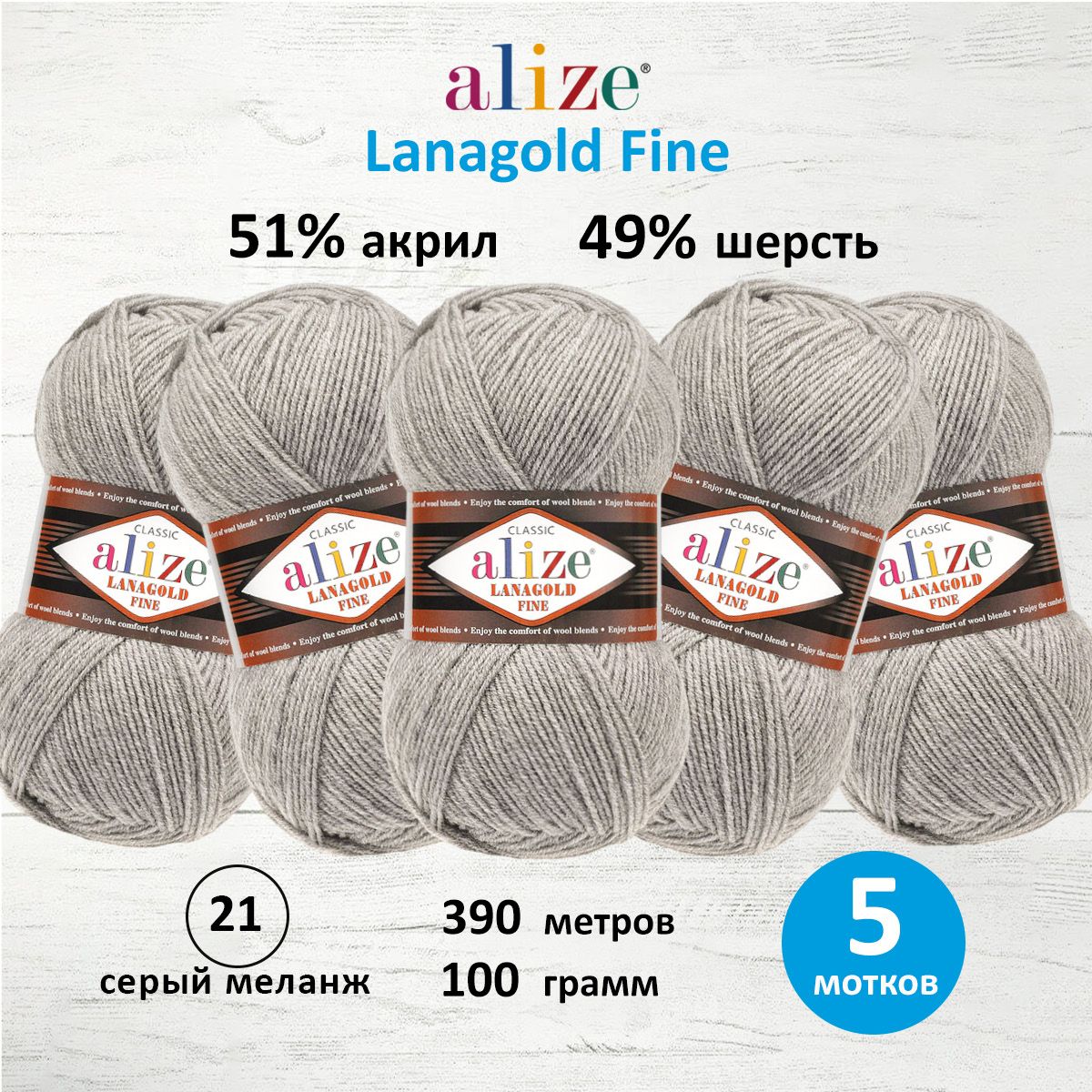 

Пряжа для вязания ALIZE Lanagold fine, 100г, 390м (21 серый меланж), 5 мотков, 547499