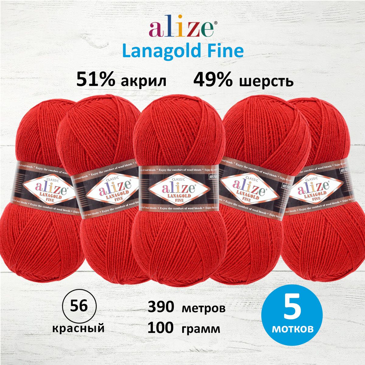 

Пряжа для вязания ALIZE Lanagold fine, 100г, 390м (56 красный), 5 мотков, 547499