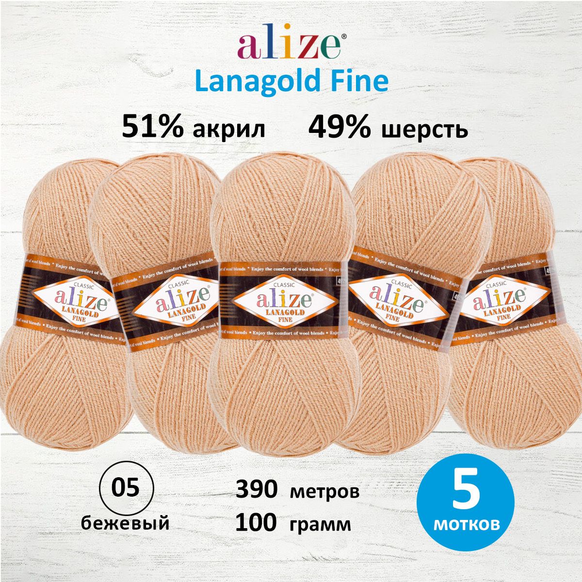 

Пряжа для вязания ALIZE Lanagold fine, 100г, 390м (05 бежевый), 5 мотков, 547499