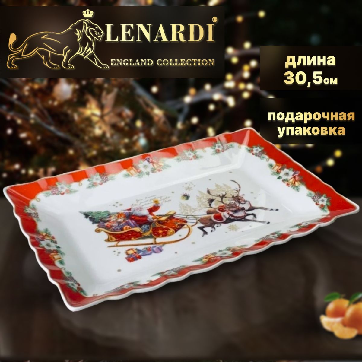 

Блюдо прямоугольное Новогоднее. Lenardi. Фарфор. Длина 30,5 см. Подарочная упаковка., LD205-14