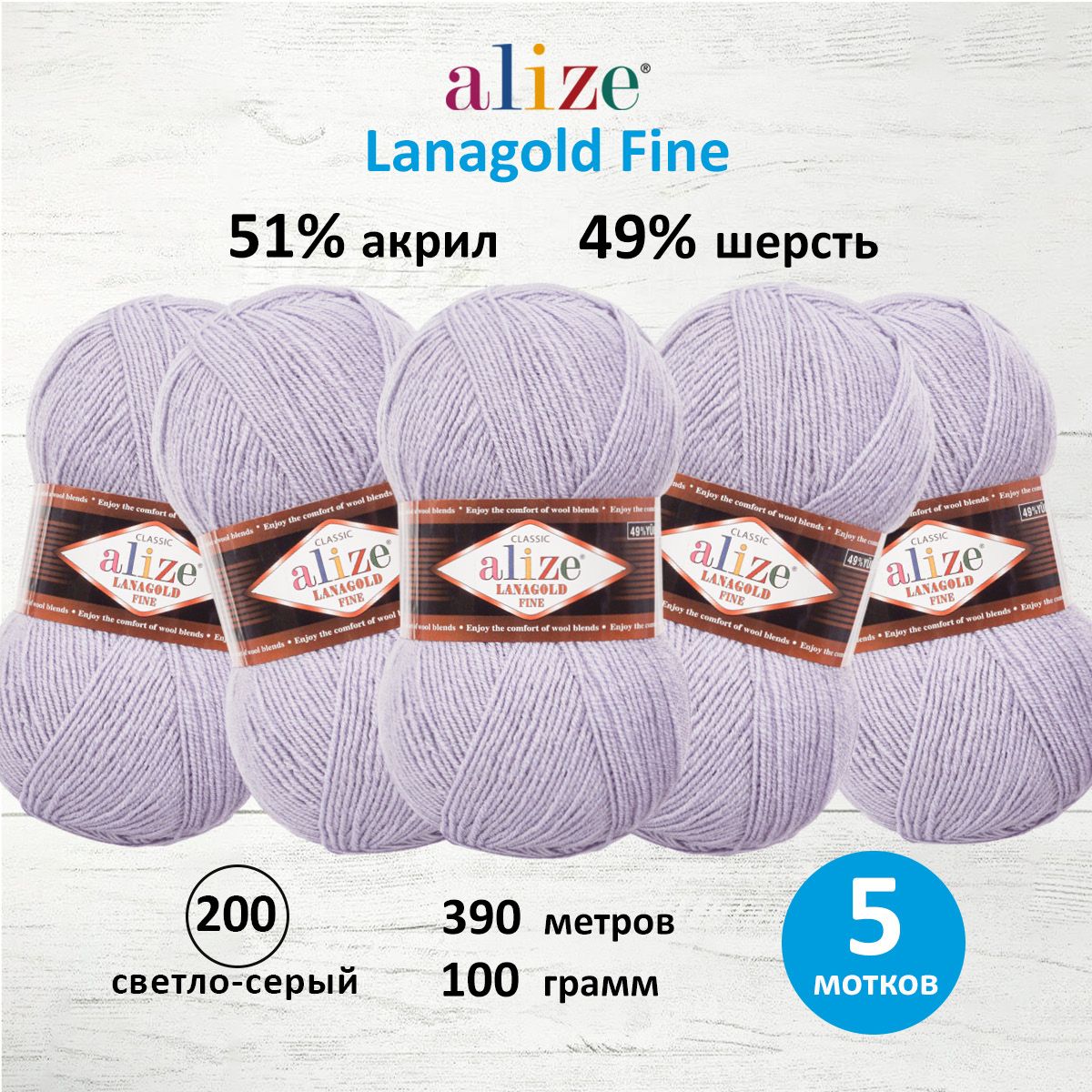 

Пряжа для вязания ALIZE Lanagold fine, 100г, 390м (200 светло-серый), 5 мотков, 547499