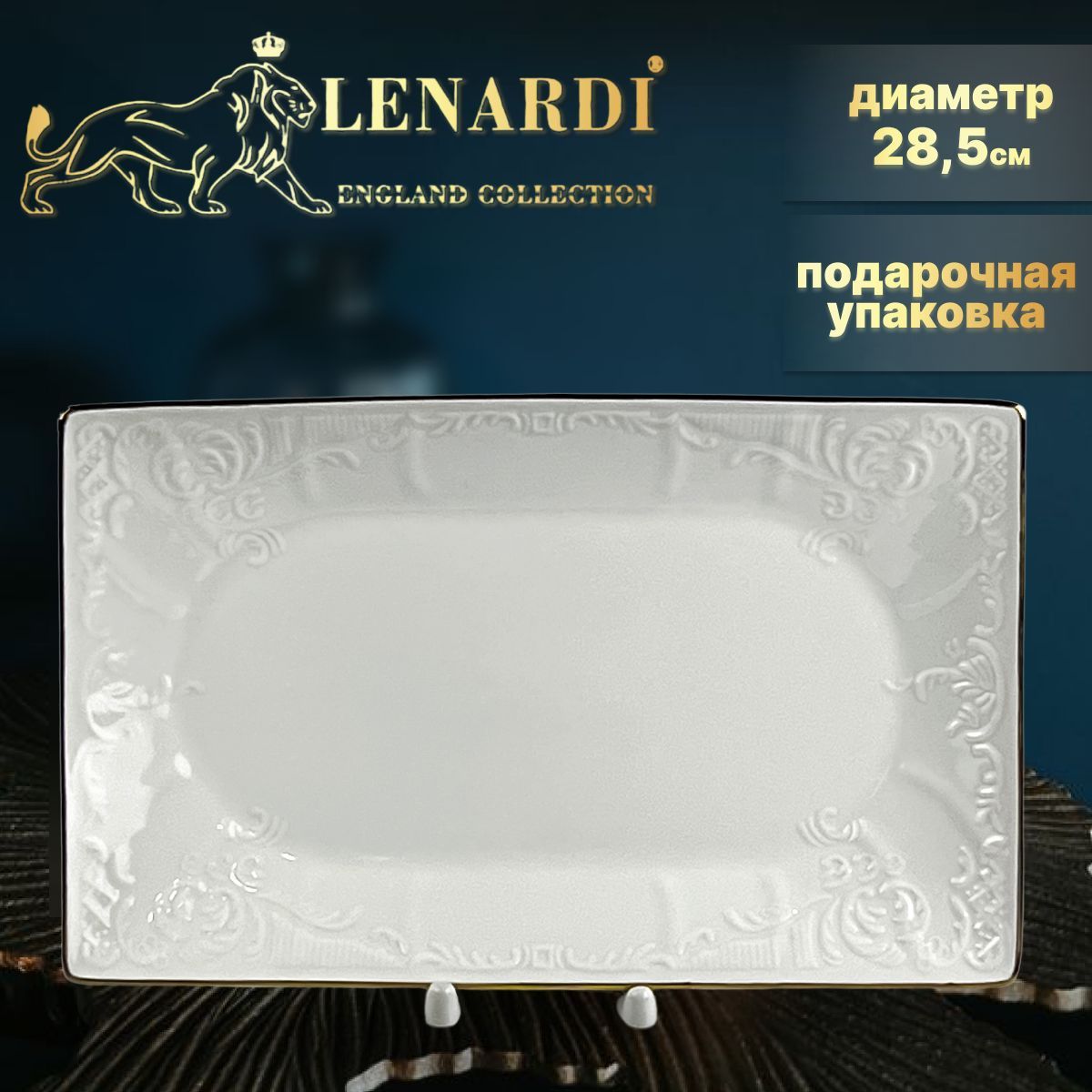 

Блюдо прямоугол. 28,5см Lenardi форма Мария/рис Золотая полоса подар.упаковка Фарфор, LD226-42