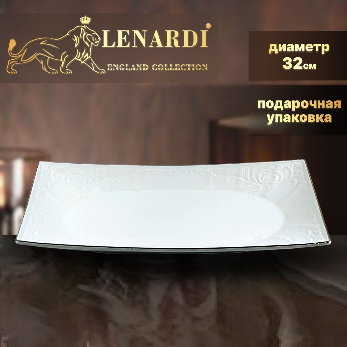 

Блюдо прямоугольное Lenardi форм "Мария" рис "Золотая лента" 32см Фарфор подар.упаковк, LD226-41