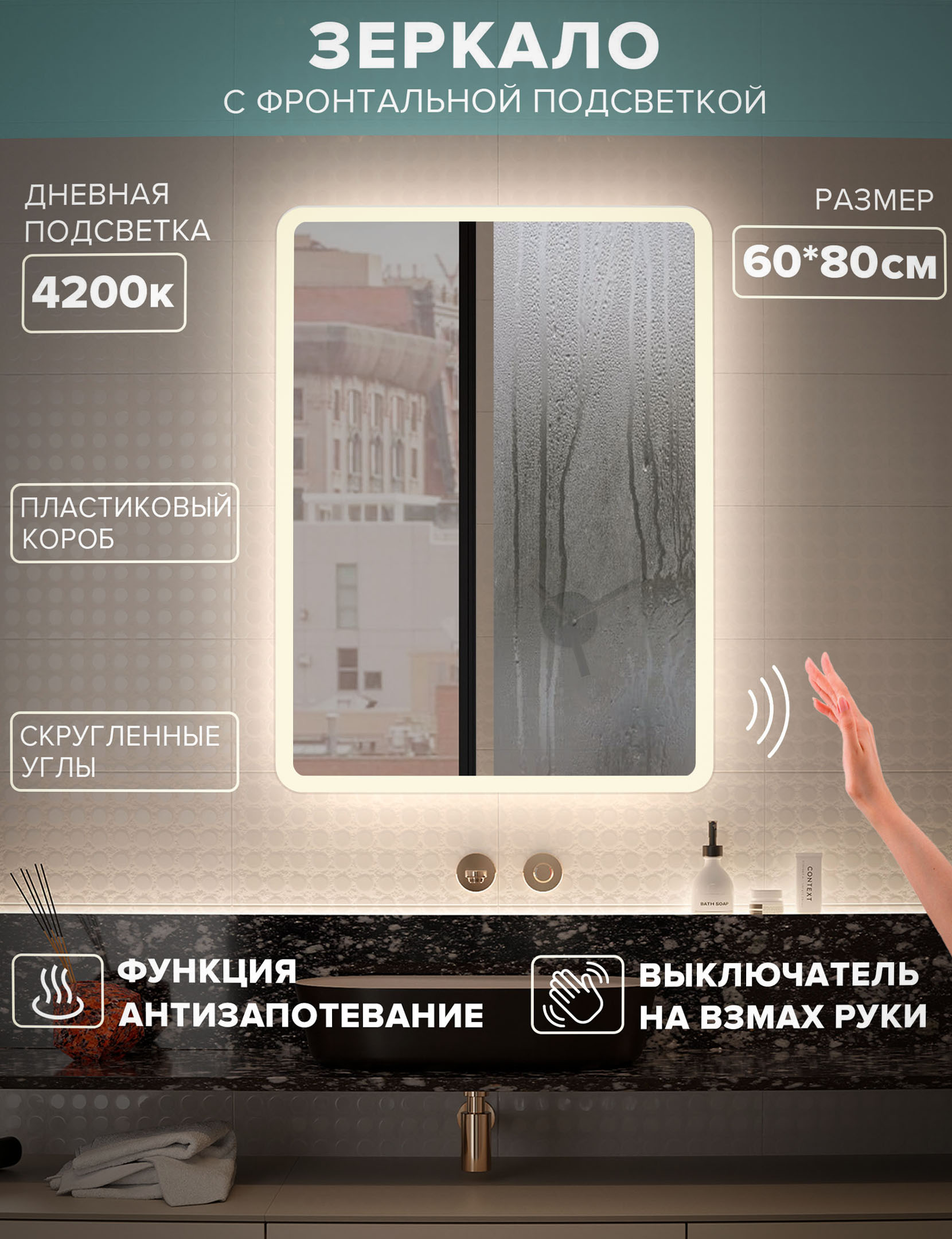 Зеркало для ванной Alfa Mirrors дневная подсветка 4200К, прямоугольное 60*80см, MDi-68Avzd