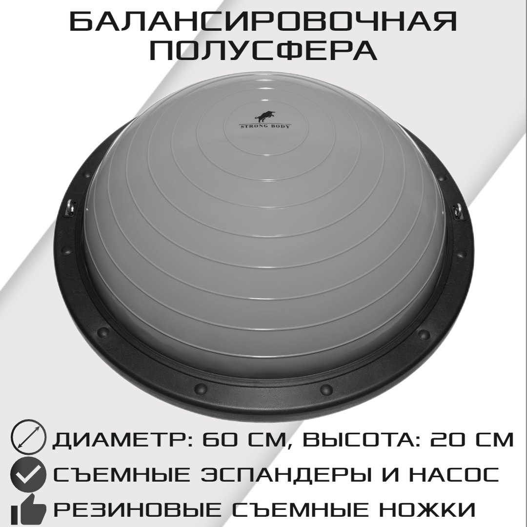 Балансировочная полусфера STRONG BODY, BOSU PROFI со съемными эспандерами, серая