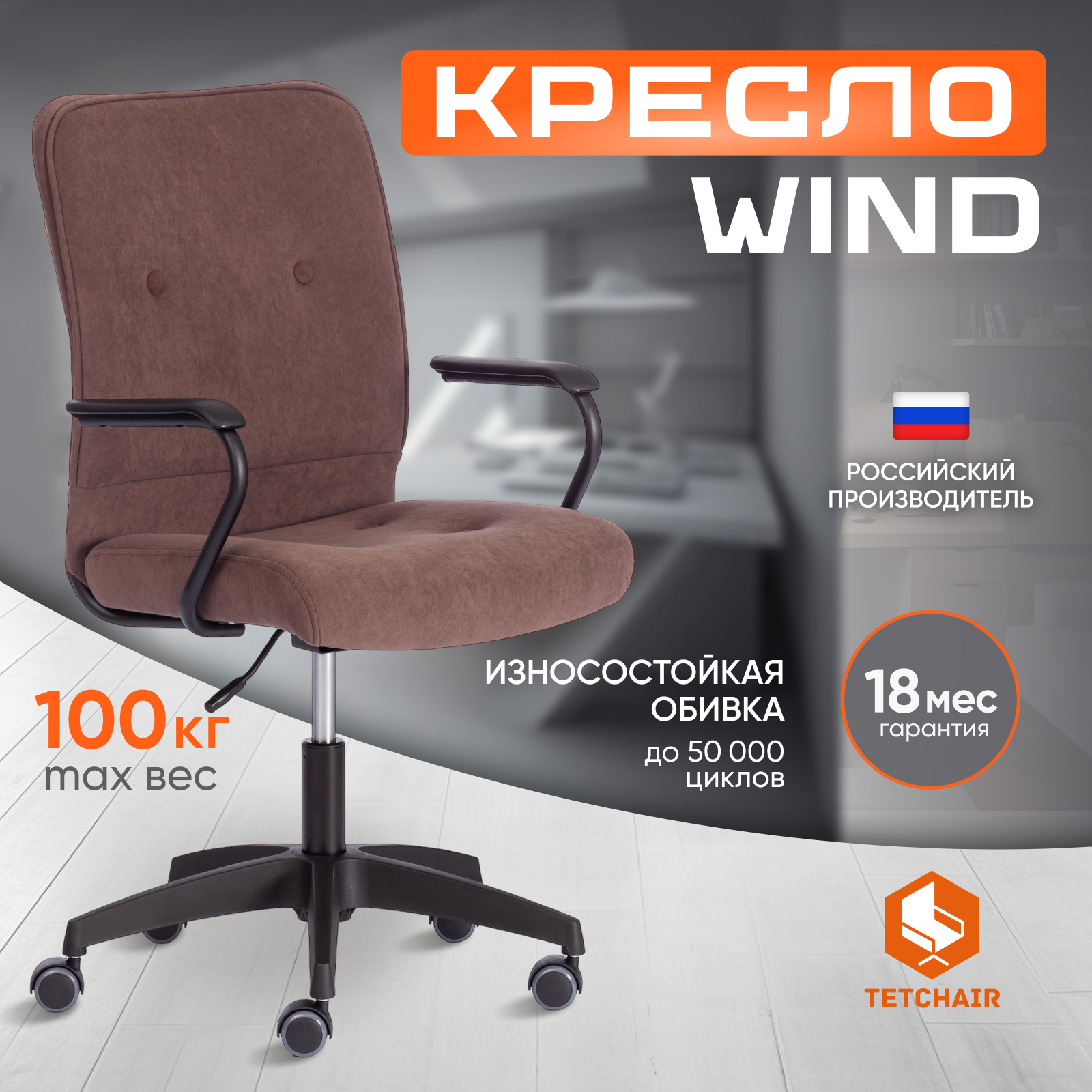 

Компьютерное кресло TetChair WIND, флок, коричневый, WIND