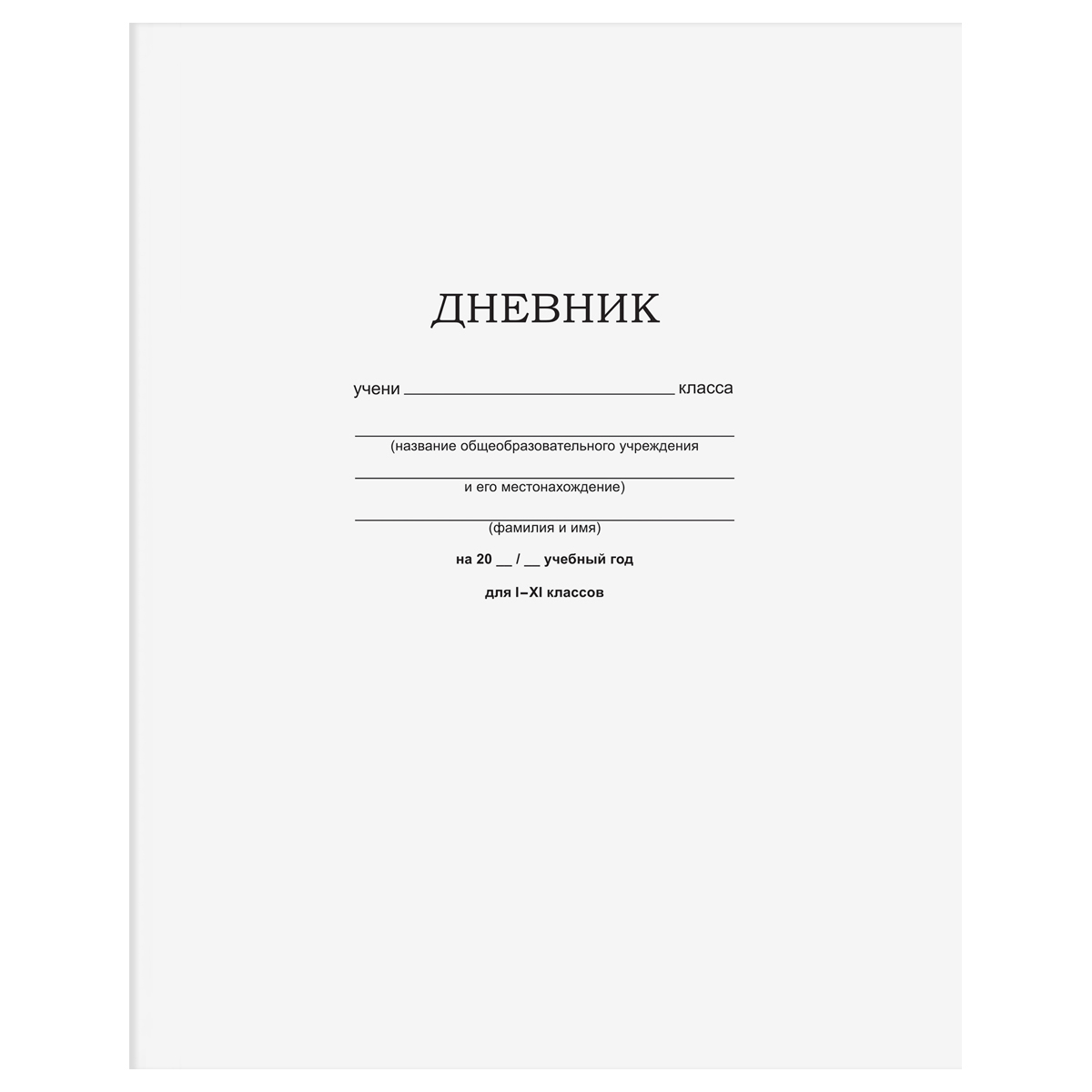 Дневник BG Белый 1-11 класс 40 листов на скобе