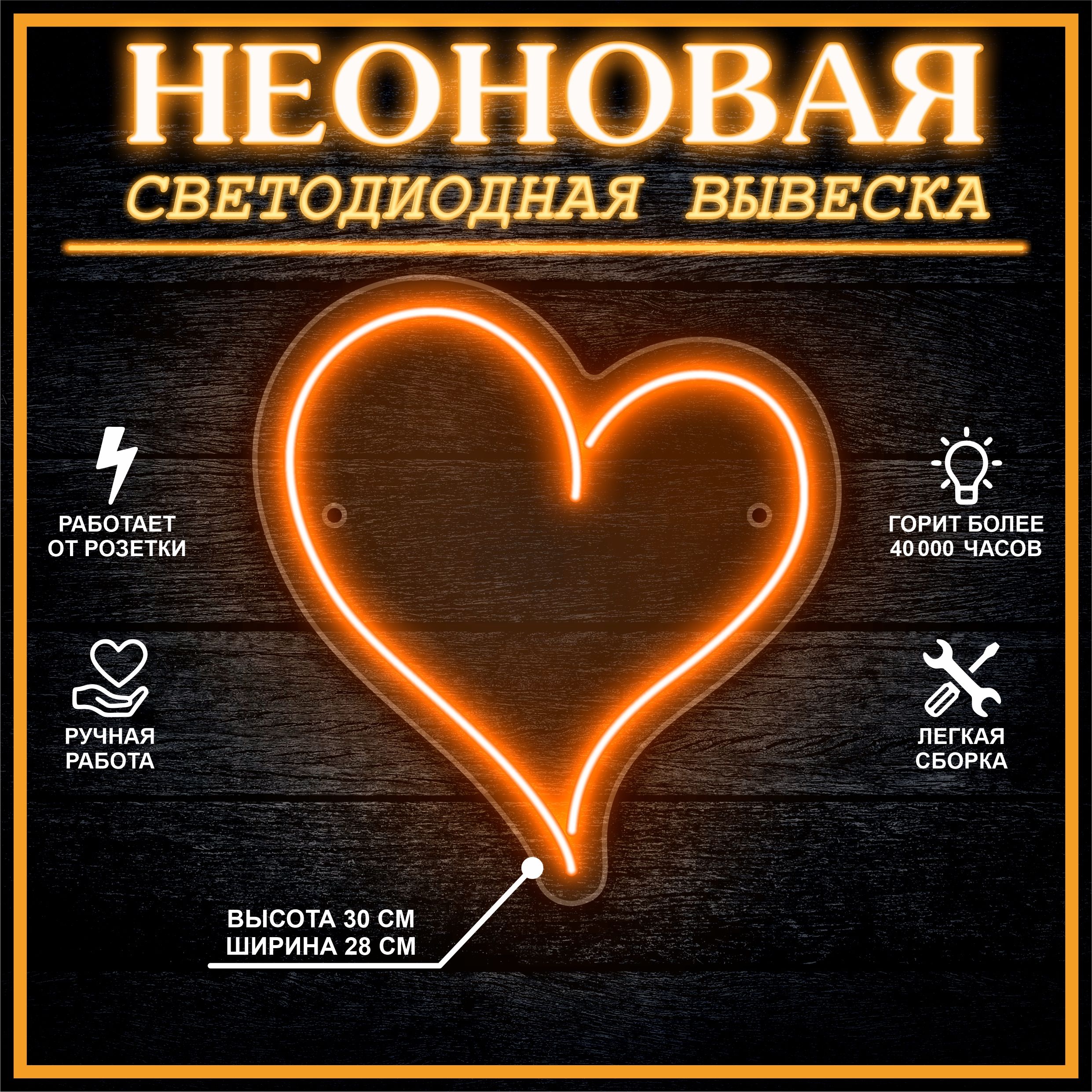 

Неоновая вывеска СЕРДЦЕ 30х28 см / оранжевый, 24335