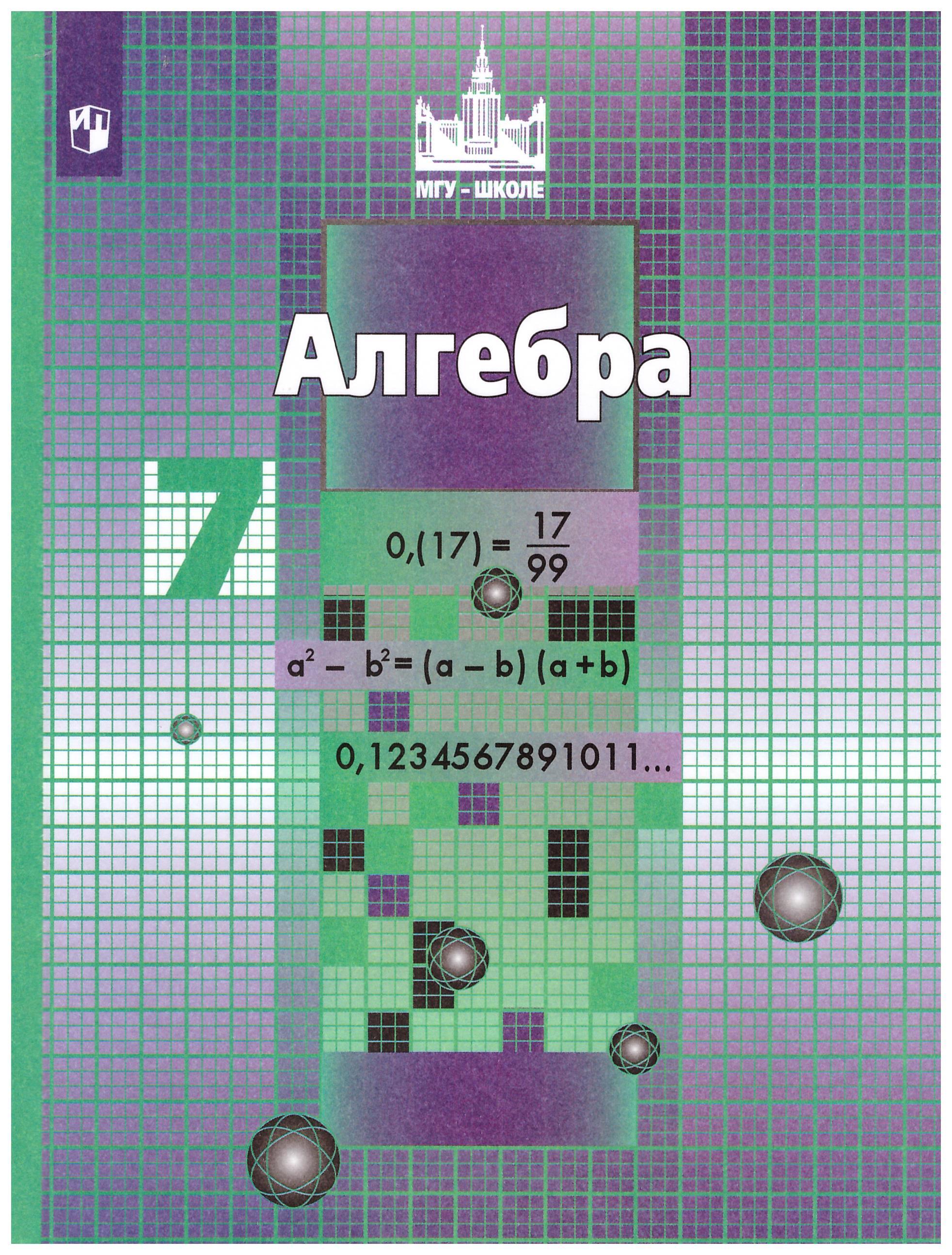 

Алгебра. 7 класс. Учебник