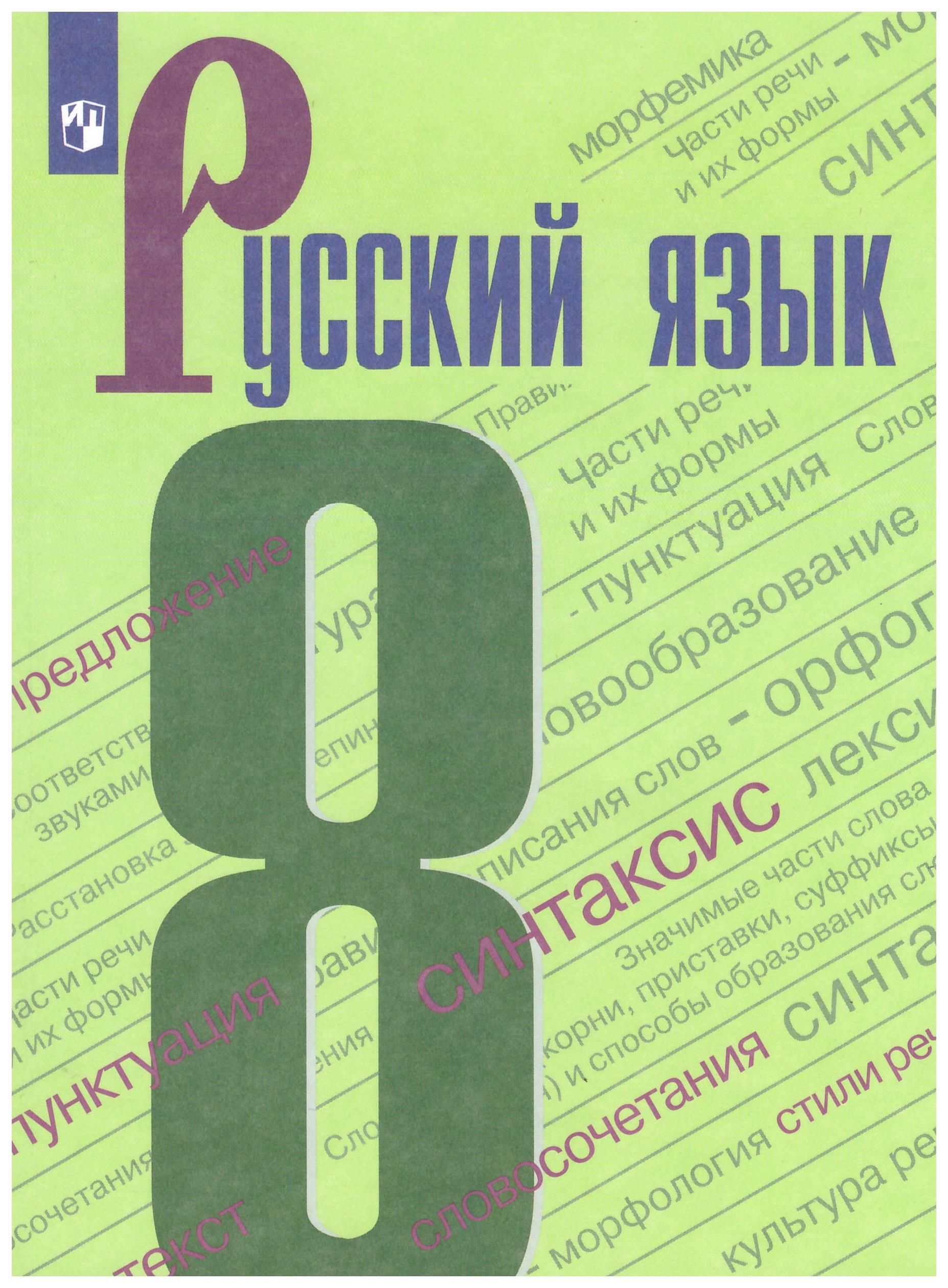 

Русский язык. 8 класс. Учебник ФГОС