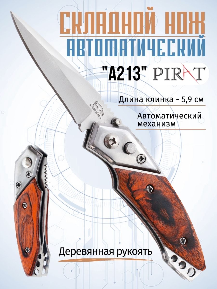 Складной автоматический мини-нож Pirat A213, длина клинка 5,9 см. Коричневый