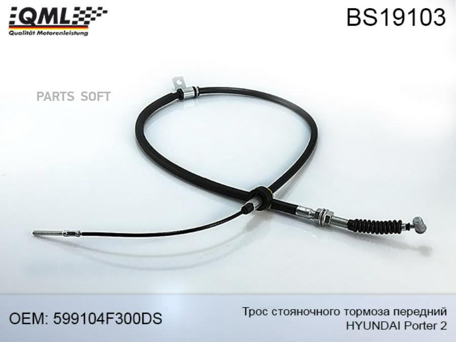 

QML Трос стояночного тормоза HYUNDAI Porter 2 передний QML