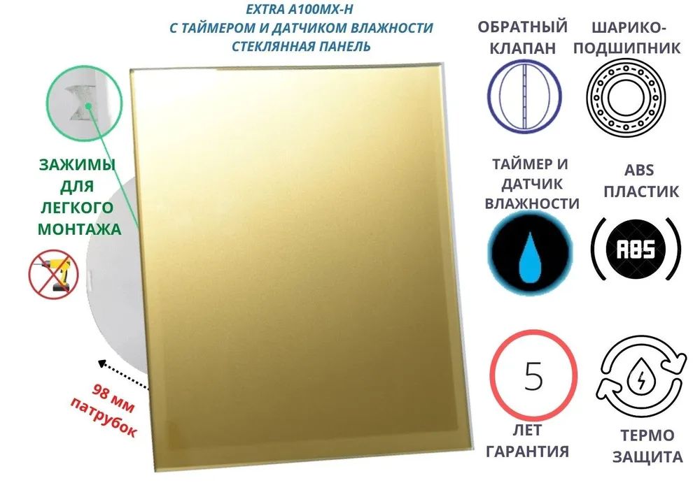 

Вентилятор с таймером и датчиком влажности, d100мм, A100МX-H, золотое стекло, A100MX-H+glass