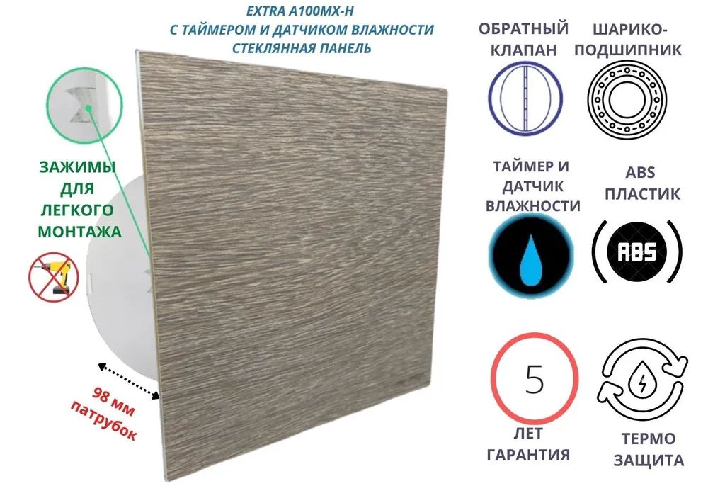 Вентилятор с таймером и датчиком влажности, d100мм, A100МX-H, стекло светлое дерево