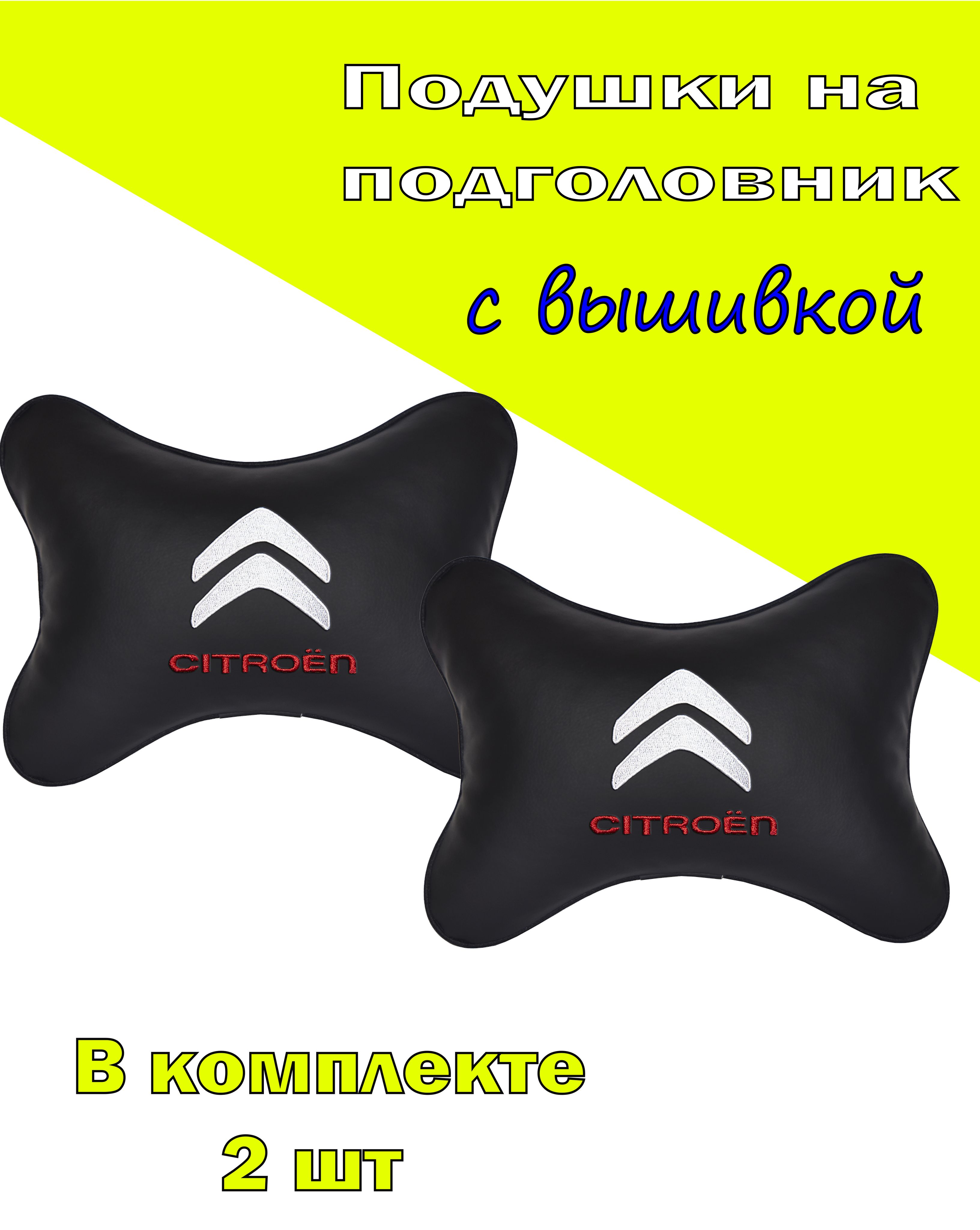

Подушки на подголовник Vital Technologes экокожа Black CITROEN-2CCN01, Черный, 2CCN01