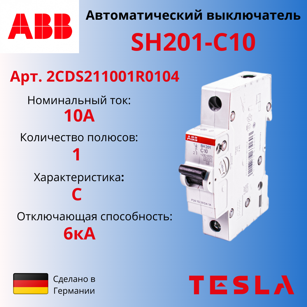 фото Автоматический выключатель abb sh201 c10, 1р, 10а 6ка, тип с, 2cds211001r0104, 10 шт